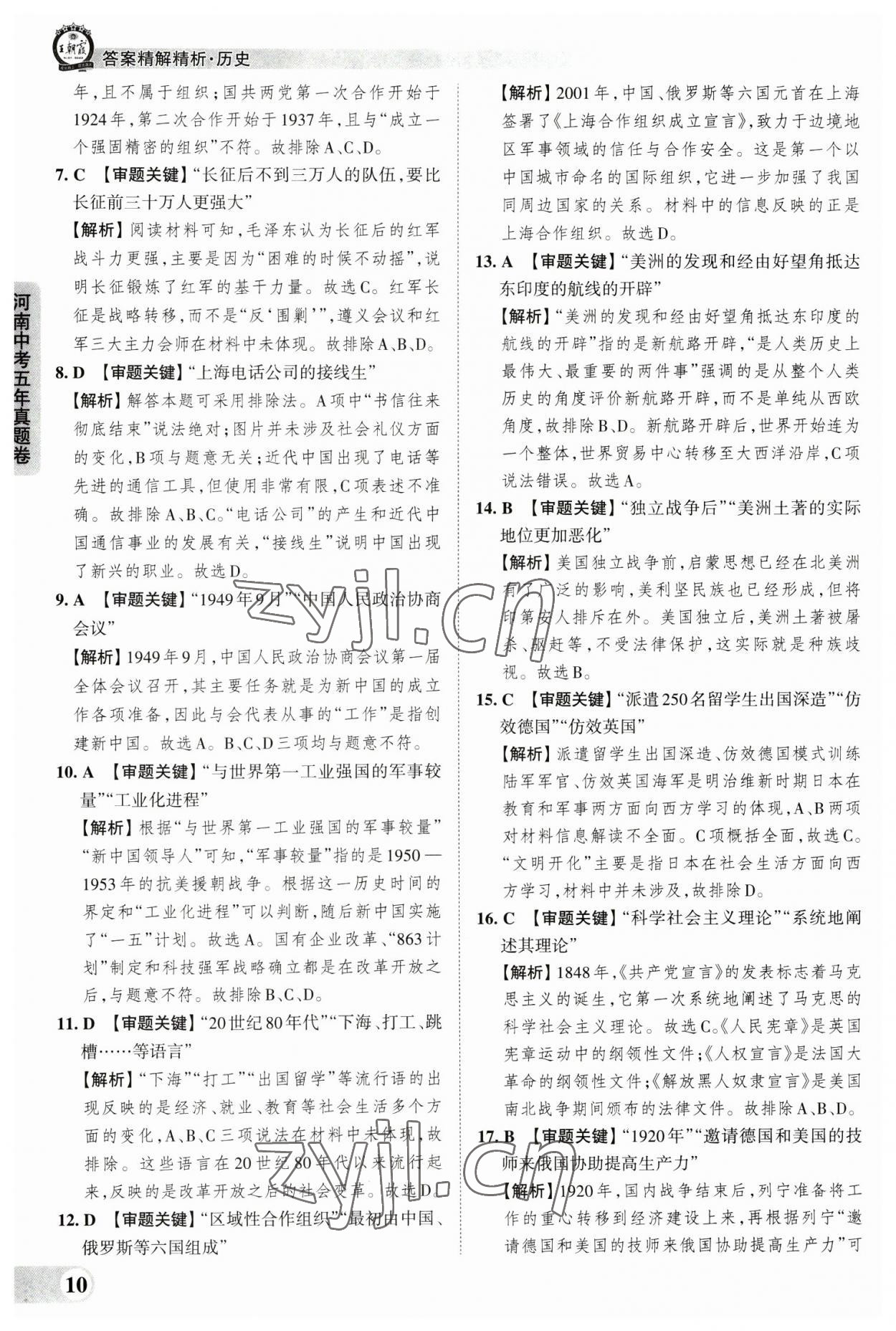 2023年王朝霞中考真题精编历史河南中考 参考答案第10页