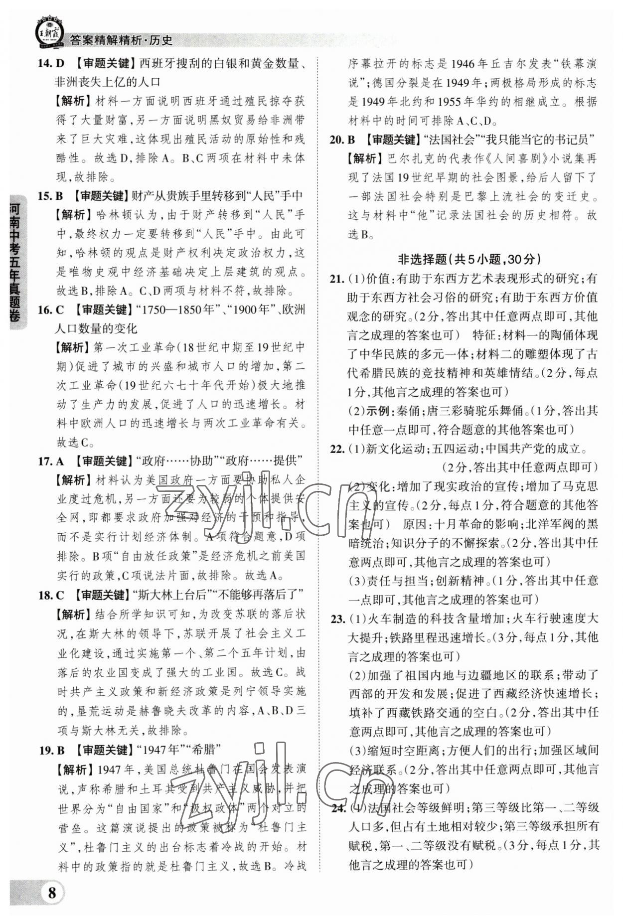 2023年王朝霞中考真题精编历史河南中考 参考答案第8页