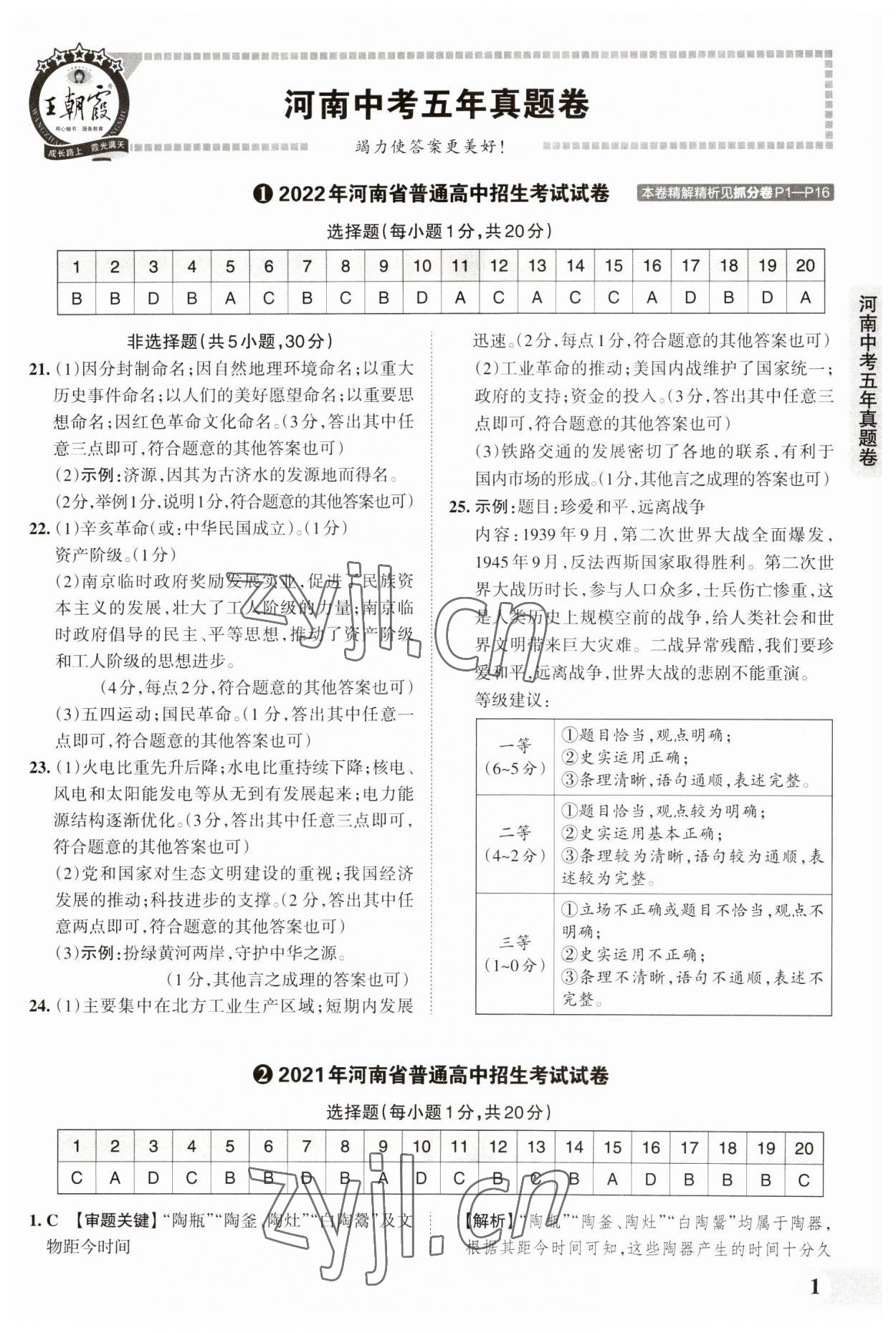 2023年王朝霞中考真题精编历史河南中考 参考答案第1页