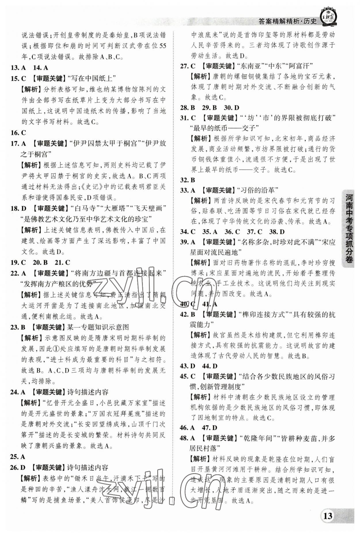 2023年王朝霞中考真题精编历史河南中考 参考答案第13页