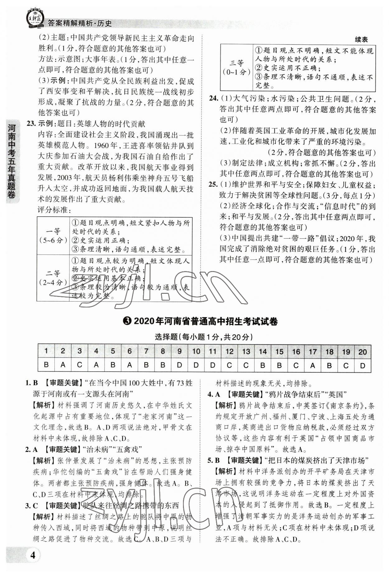 2023年王朝霞中考真题精编历史河南中考 参考答案第4页