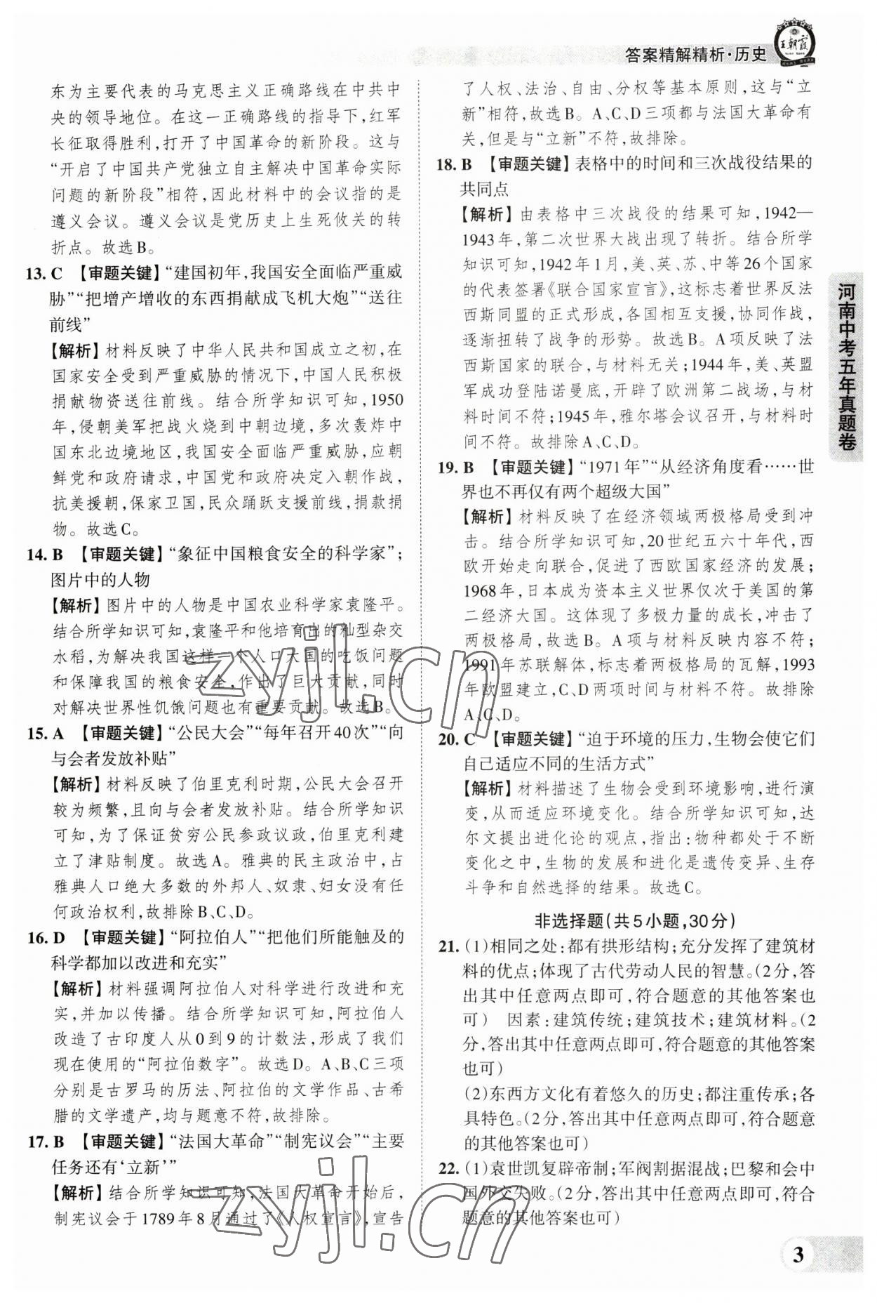 2023年王朝霞中考真题精编历史河南中考 参考答案第3页