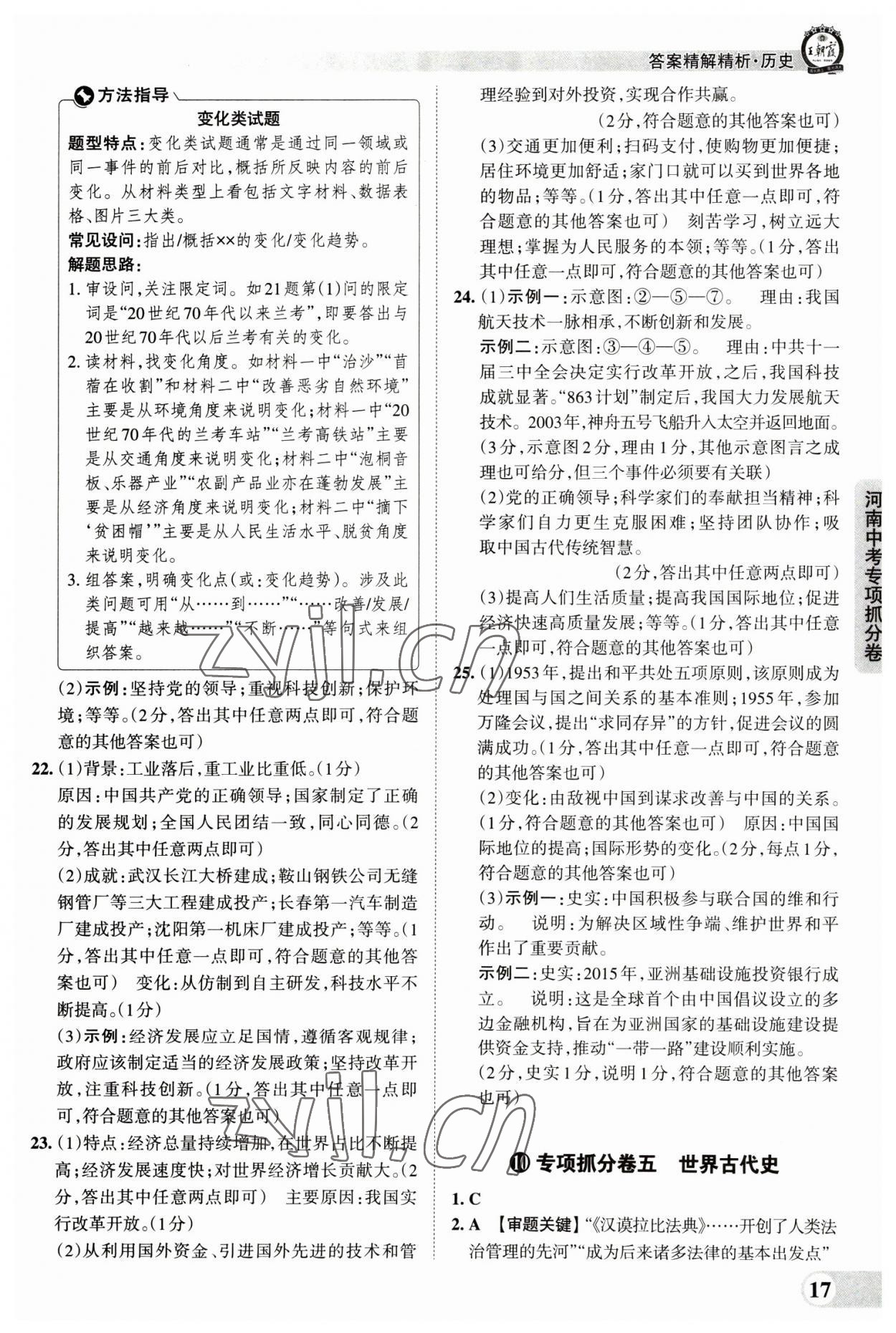 2023年王朝霞中考真題精編歷史河南中考 參考答案第17頁