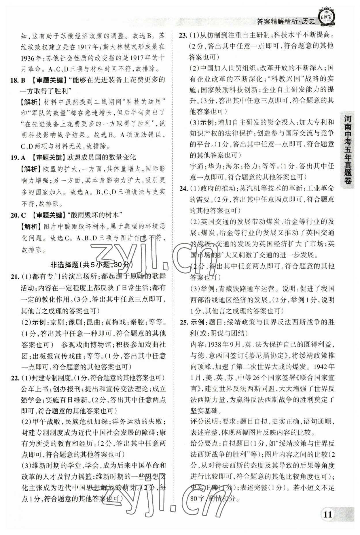 2023年王朝霞中考真题精编历史河南中考 参考答案第11页