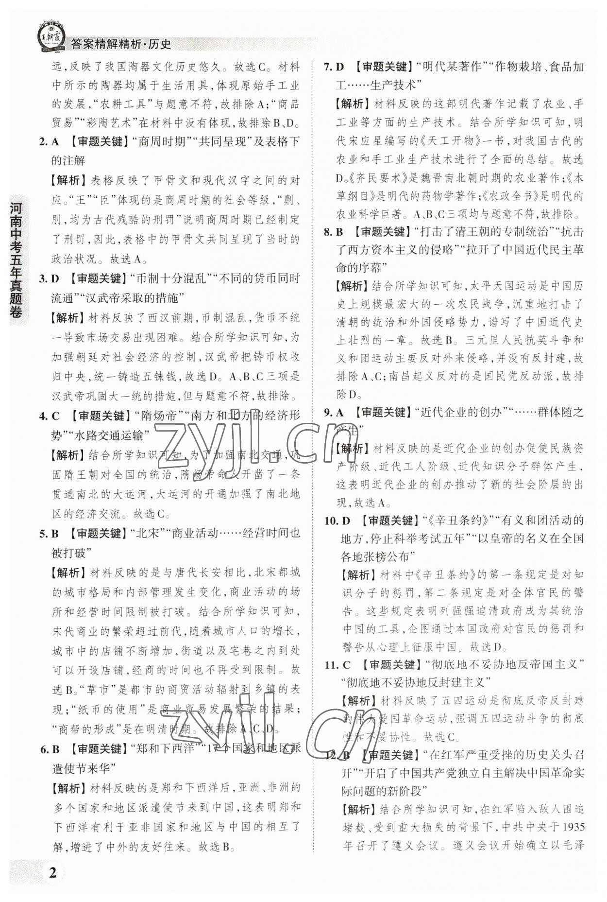 2023年王朝霞中考真题精编历史河南中考 参考答案第2页