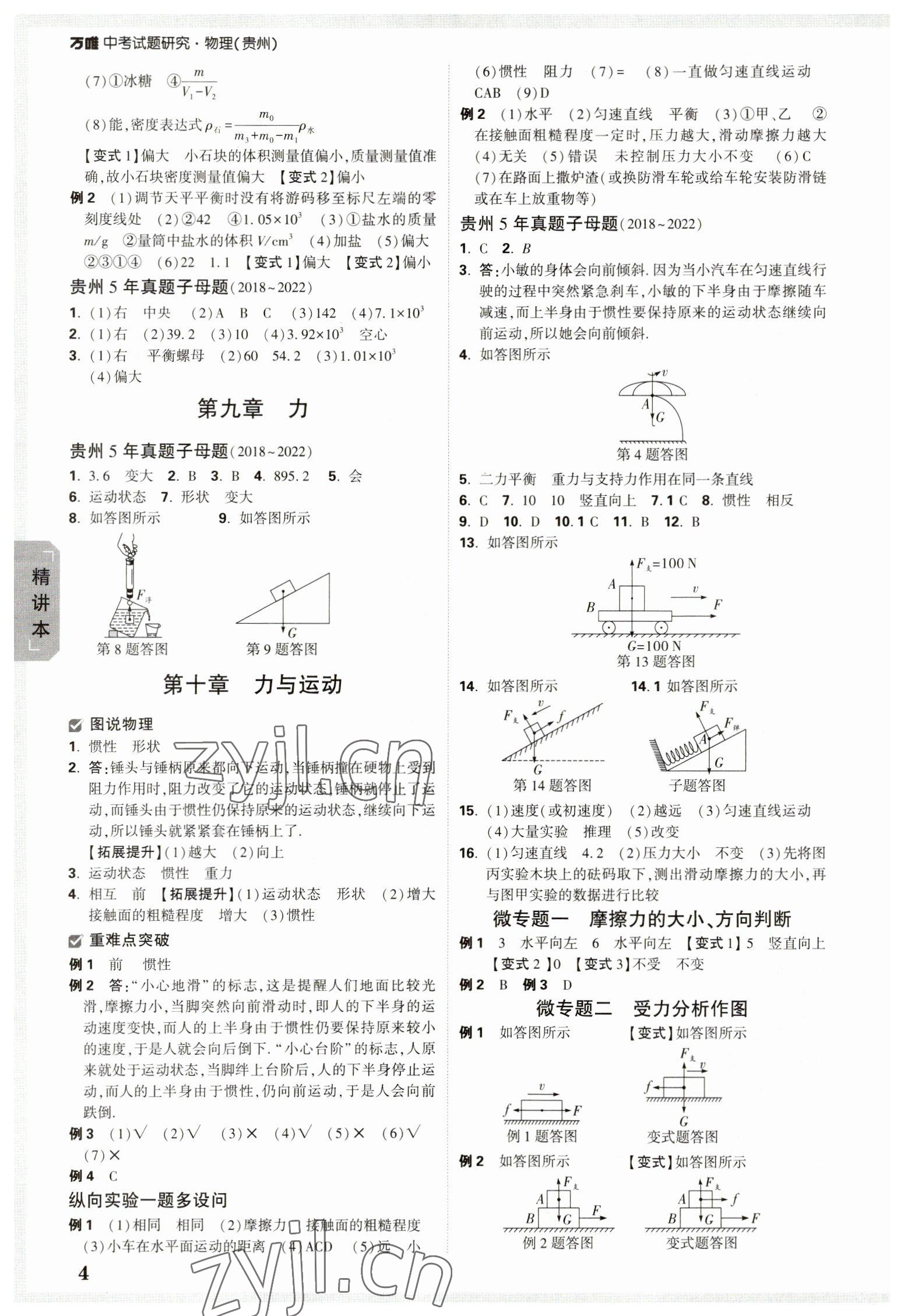 2023年萬唯中考試題研究物理貴州專版 參考答案第4頁