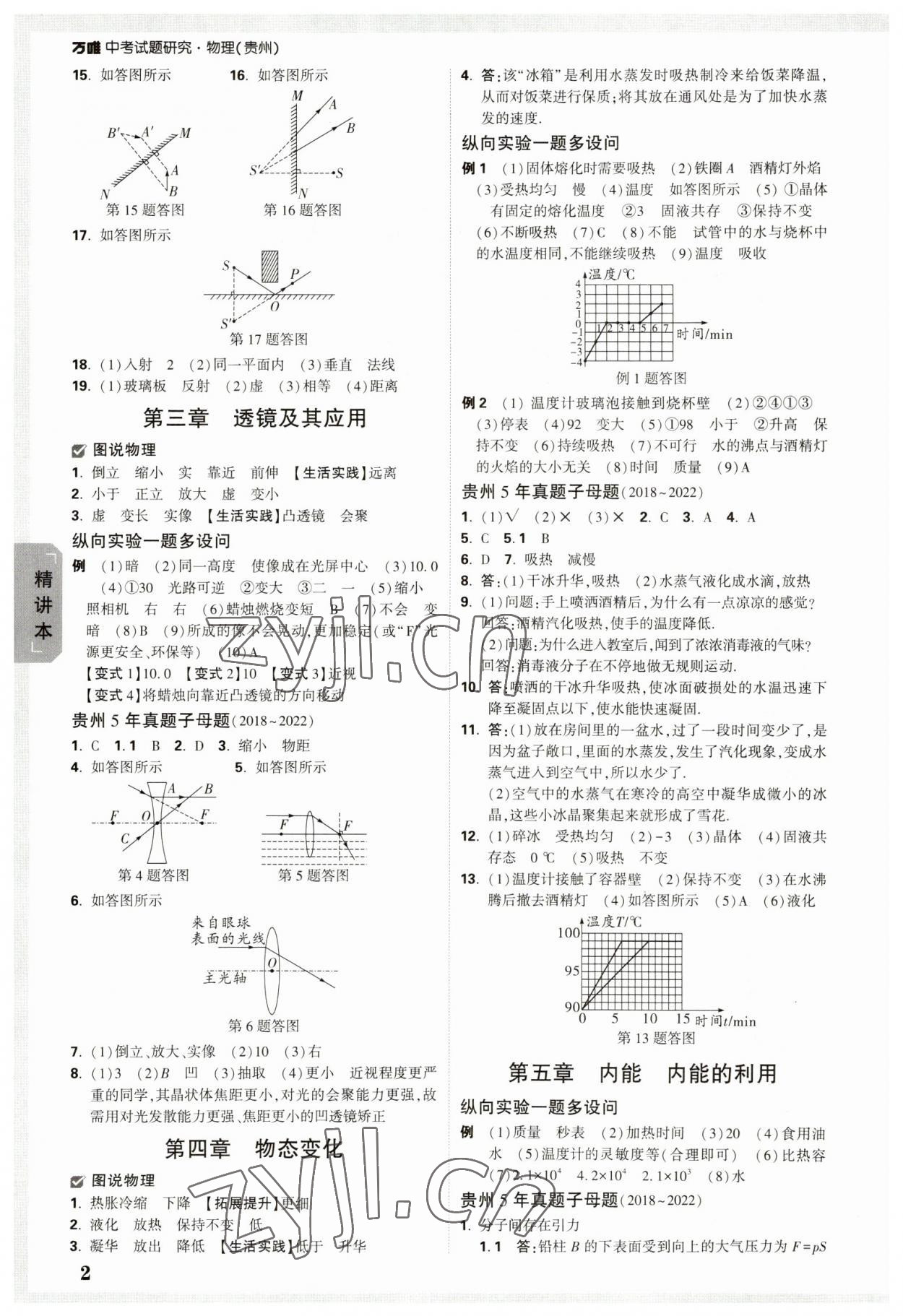 2023年萬(wàn)唯中考試題研究物理貴州專(zhuān)版 參考答案第2頁(yè)