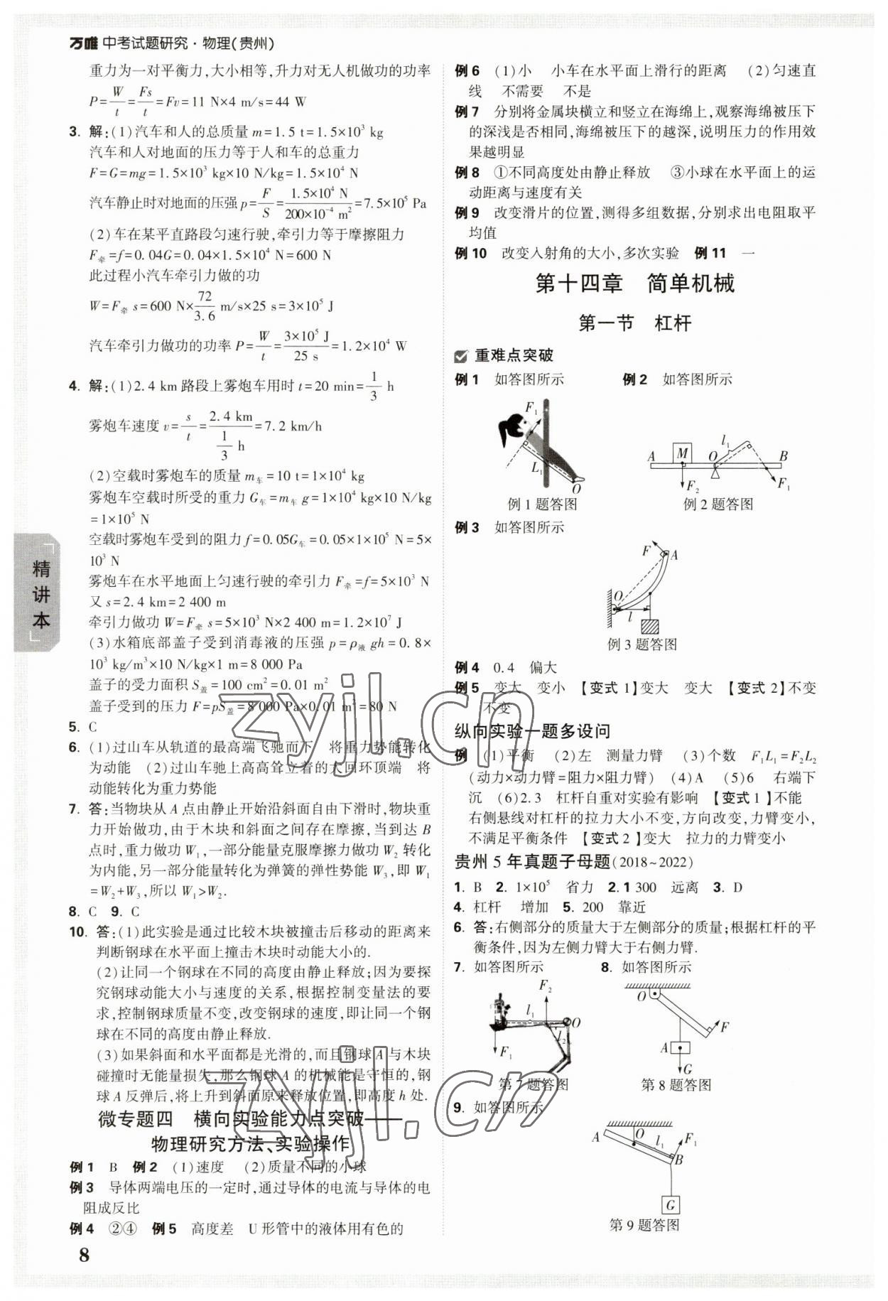 2023年萬唯中考試題研究物理貴州專版 參考答案第8頁