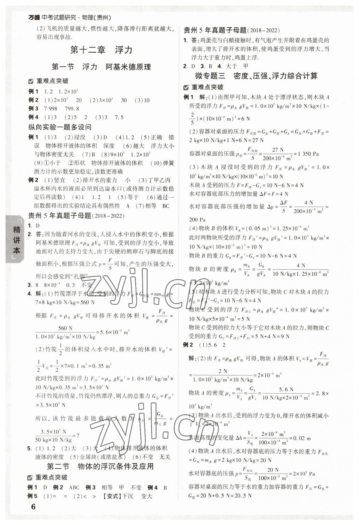 2023年萬(wàn)唯中考試題研究物理貴州專(zhuān)版 參考答案第6頁(yè)