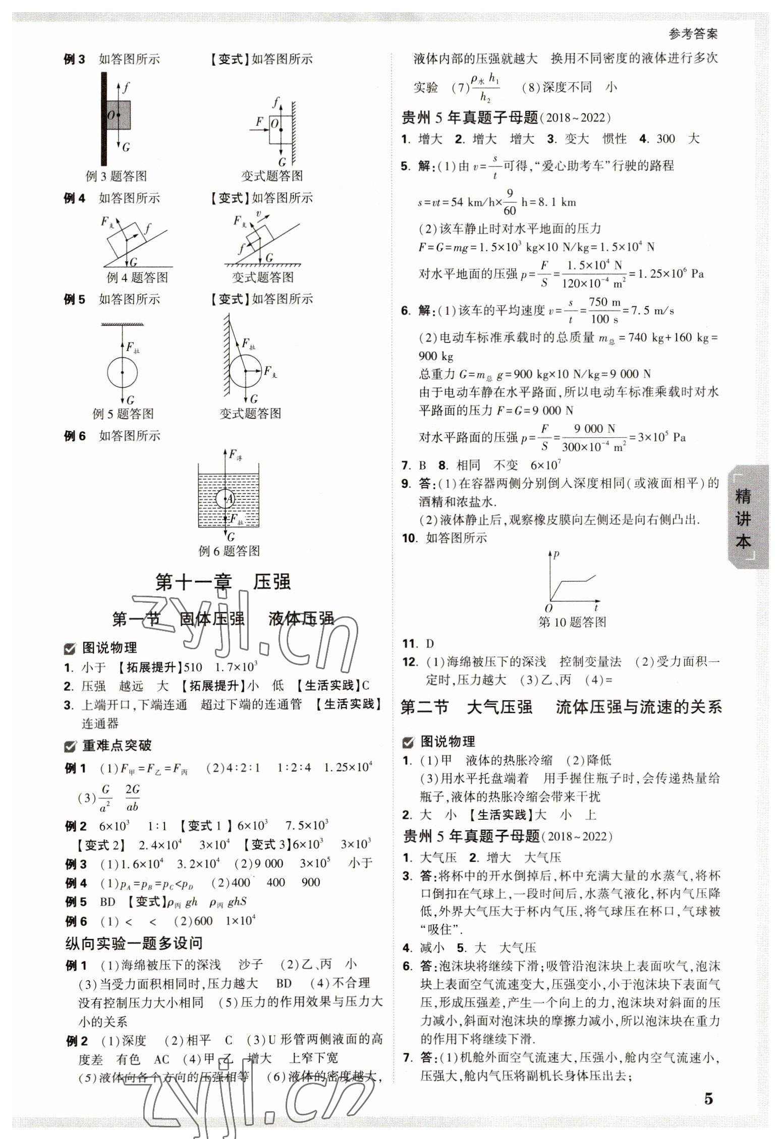 2023年萬唯中考試題研究物理貴州專版 參考答案第5頁