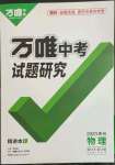 2023年萬唯中考試題研究物理貴州專版