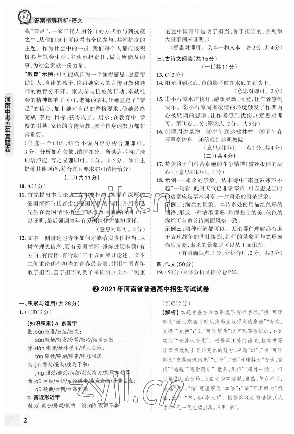 2023年王朝霞中考真题精编语文河南中考 参考答案第2页