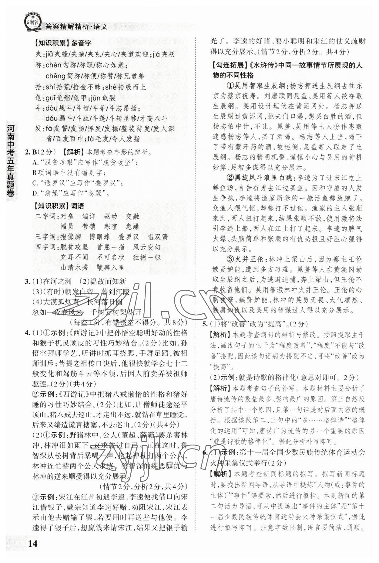 2023年王朝霞中考真題精編語文河南中考 參考答案第14頁