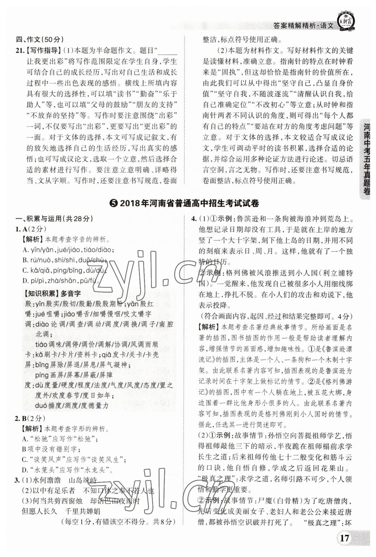 2023年王朝霞中考真題精編語(yǔ)文河南中考 參考答案第17頁(yè)