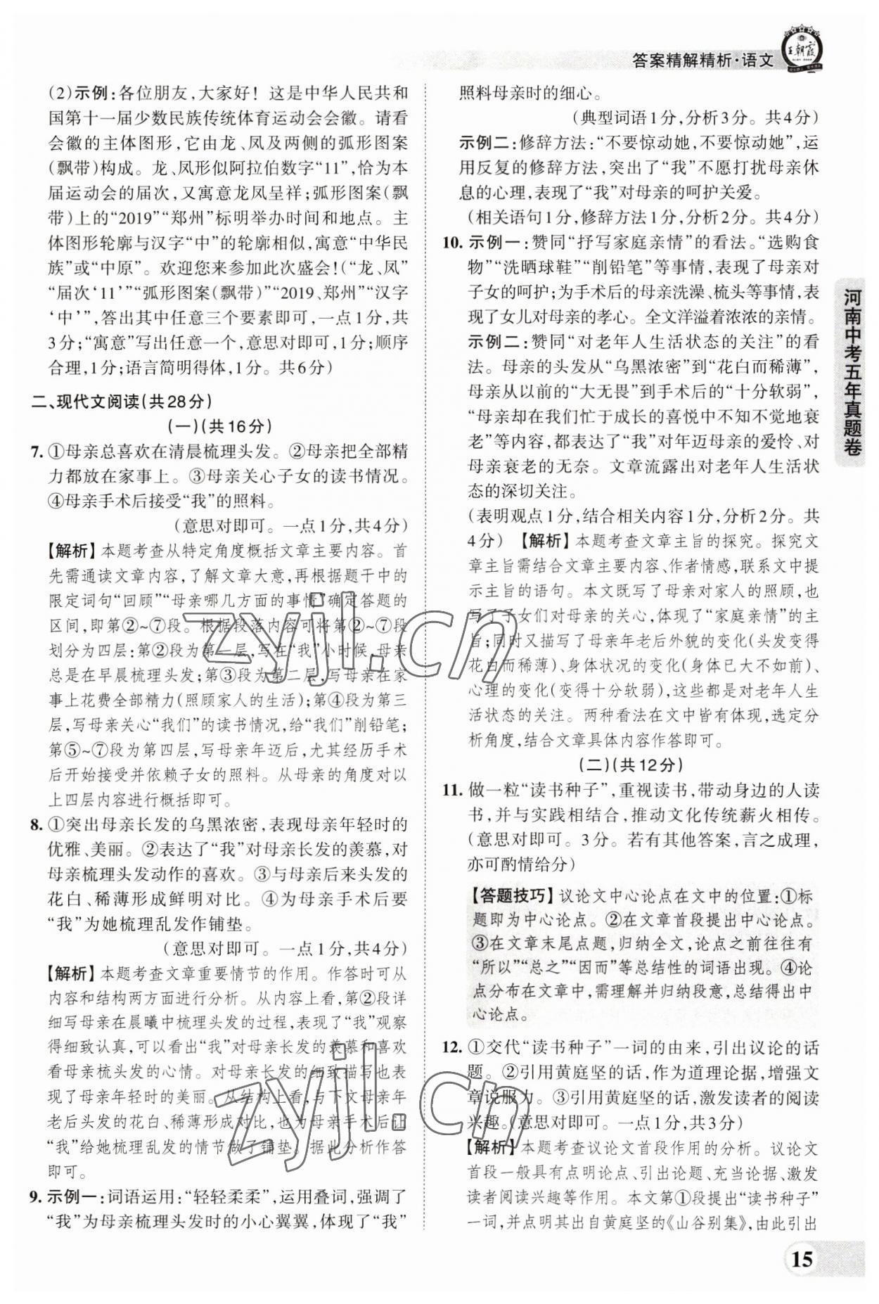 2023年王朝霞中考真题精编语文河南中考 参考答案第15页