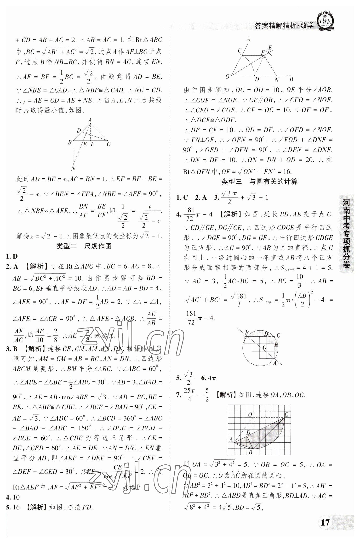 2023年王朝霞中考真题精编数学河南中考 参考答案第17页