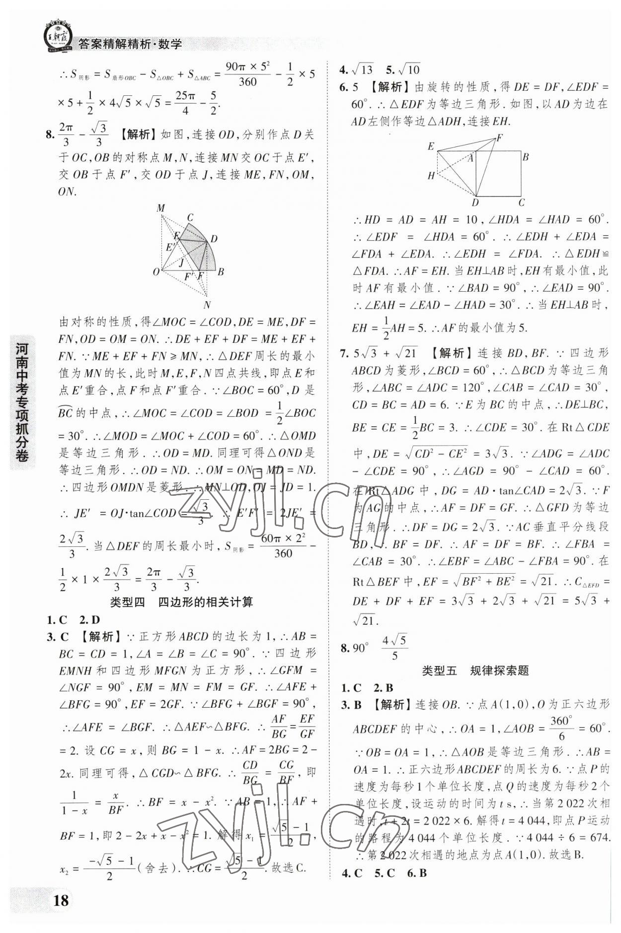 2023年王朝霞中考真题精编数学河南中考 参考答案第18页