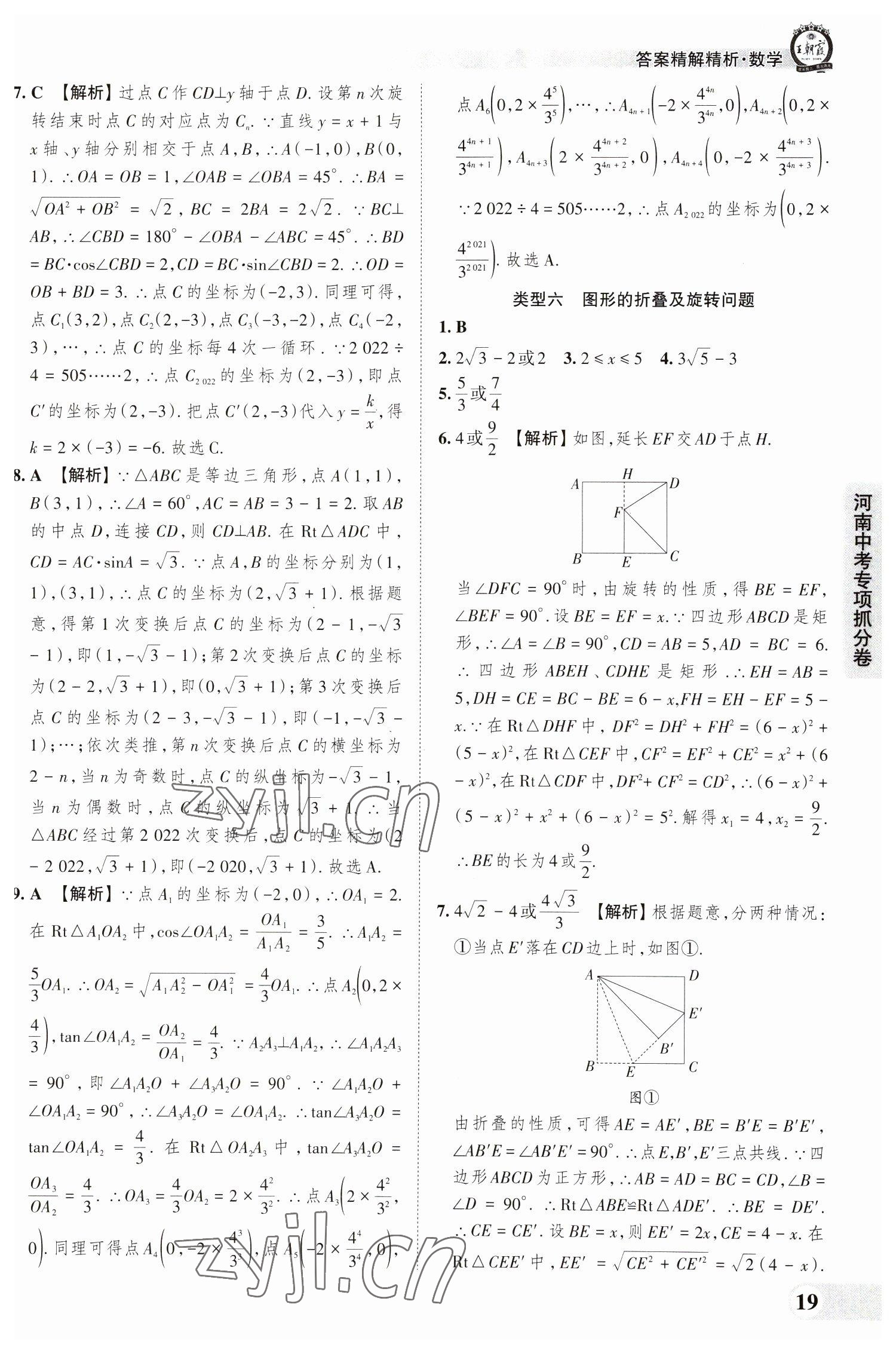 2023年王朝霞中考真題精編數(shù)學(xué)河南中考 參考答案第19頁