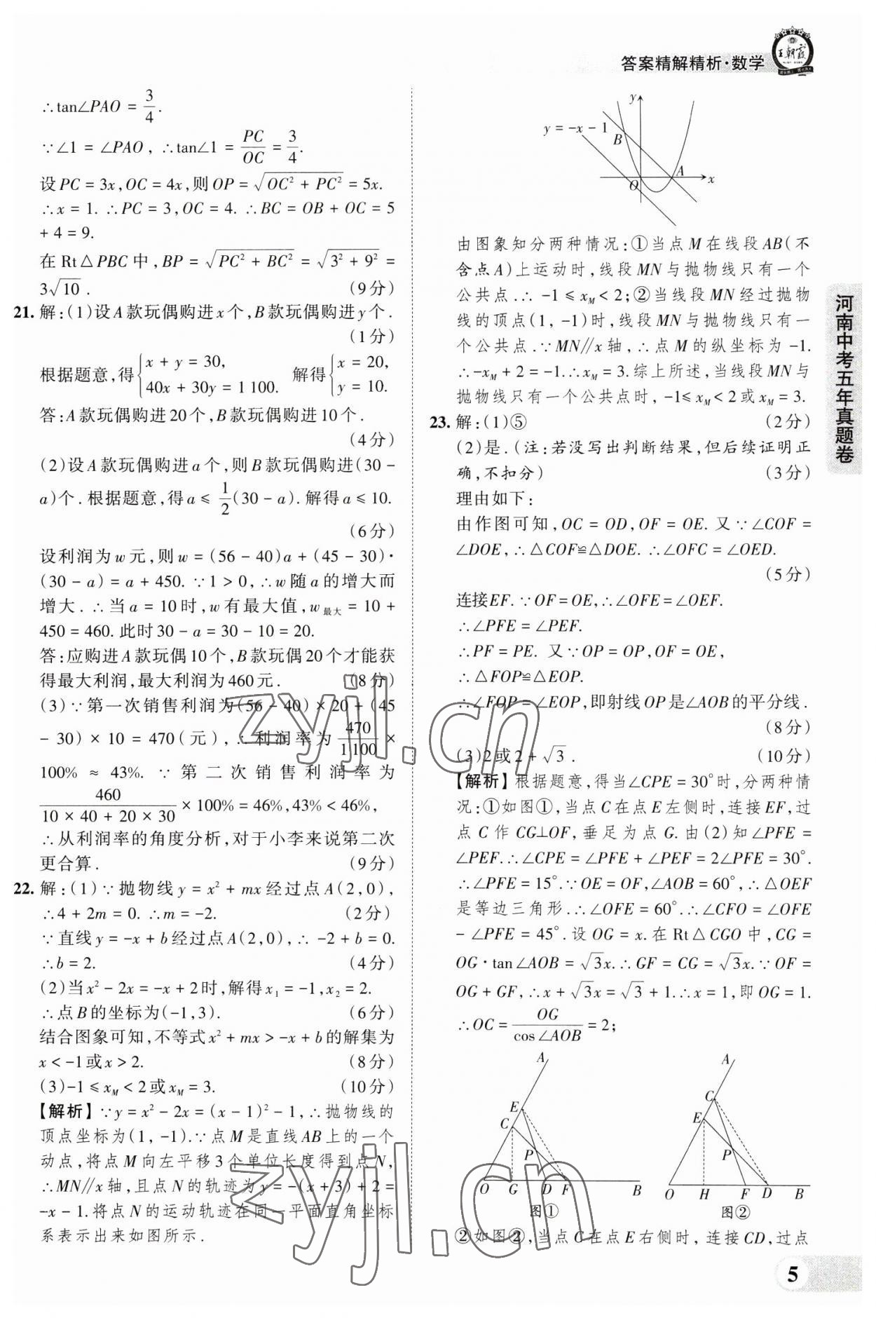 2023年王朝霞中考真题精编数学河南中考 参考答案第5页