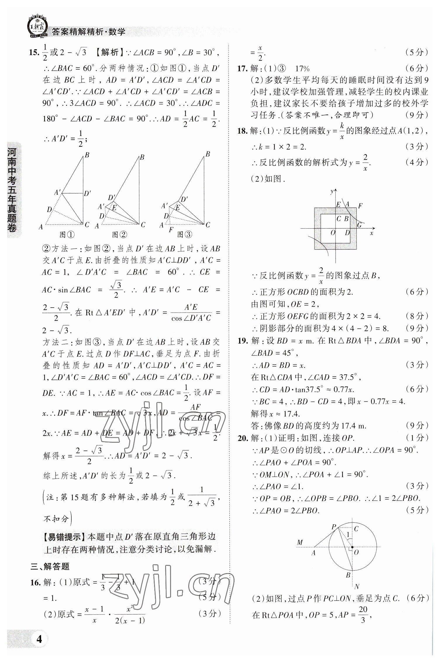 2023年王朝霞中考真题精编数学河南中考 参考答案第4页