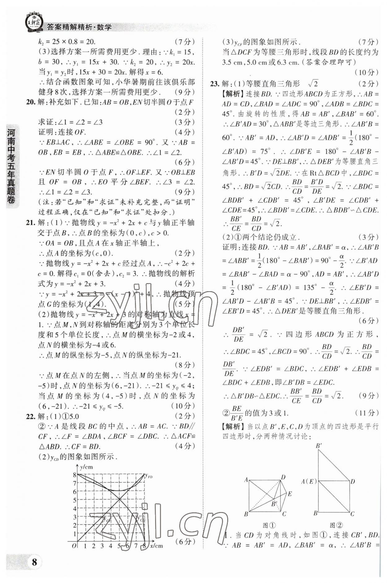 2023年王朝霞中考真题精编数学河南中考 参考答案第8页