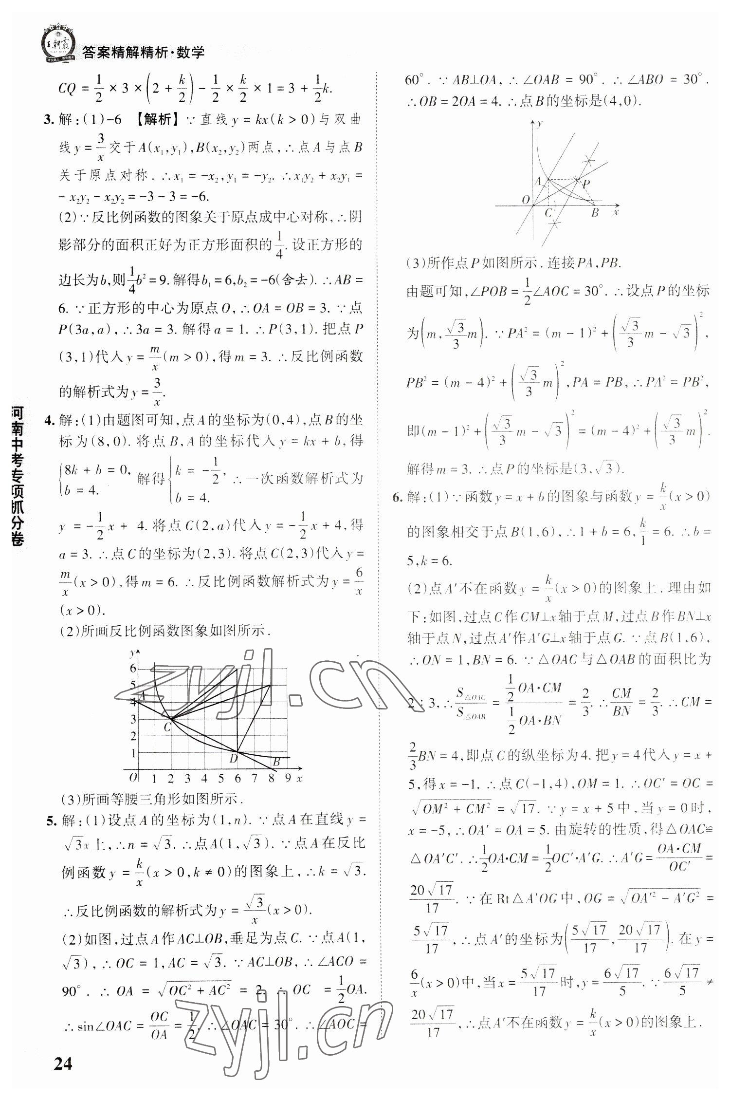 2023年王朝霞中考真题精编数学河南中考 参考答案第24页