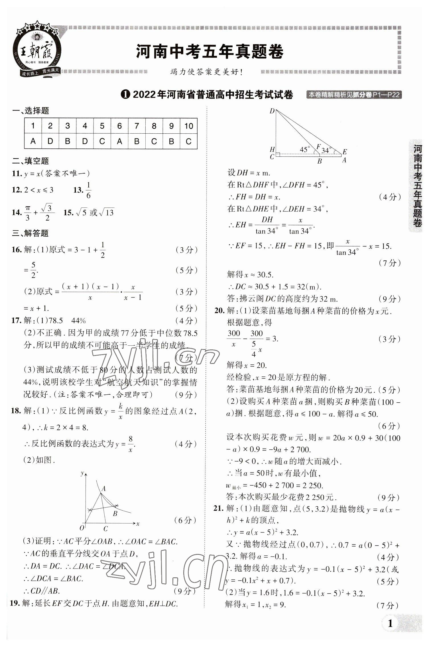 2023年王朝霞中考真題精編數(shù)學(xué)河南中考 參考答案第1頁