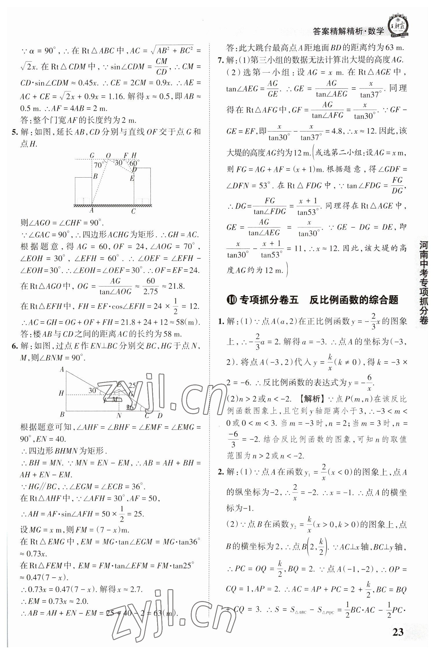 2023年王朝霞中考真题精编数学河南中考 参考答案第23页