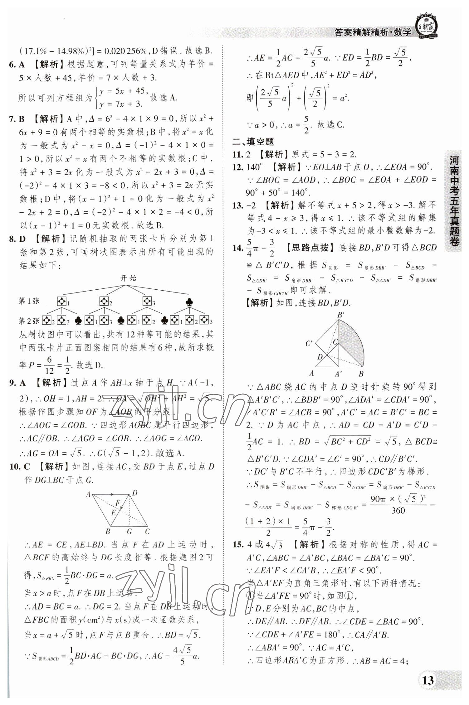 2023年王朝霞中考真题精编数学河南中考 参考答案第13页