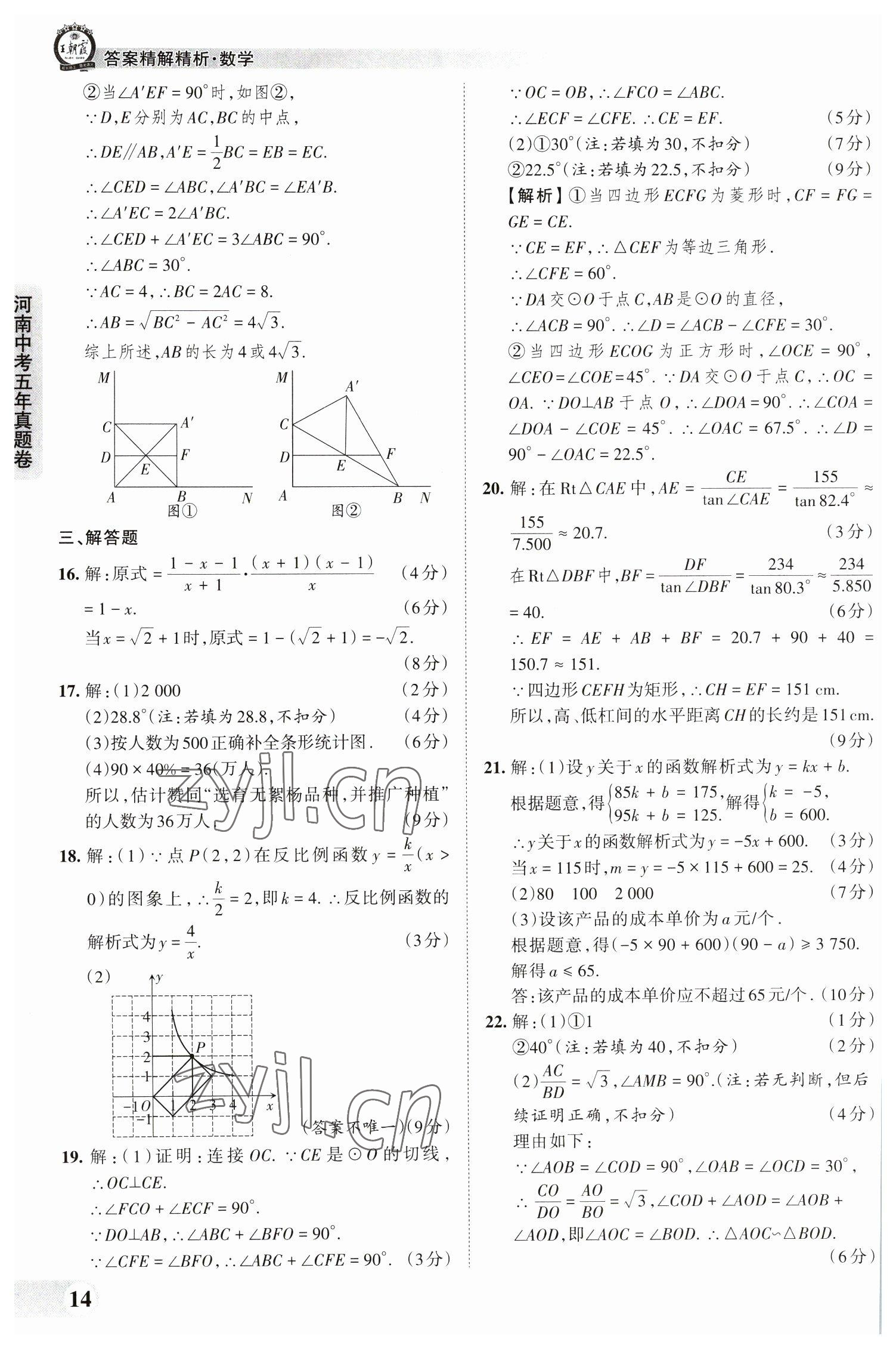 2023年王朝霞中考真題精編數(shù)學(xué)河南中考 參考答案第14頁