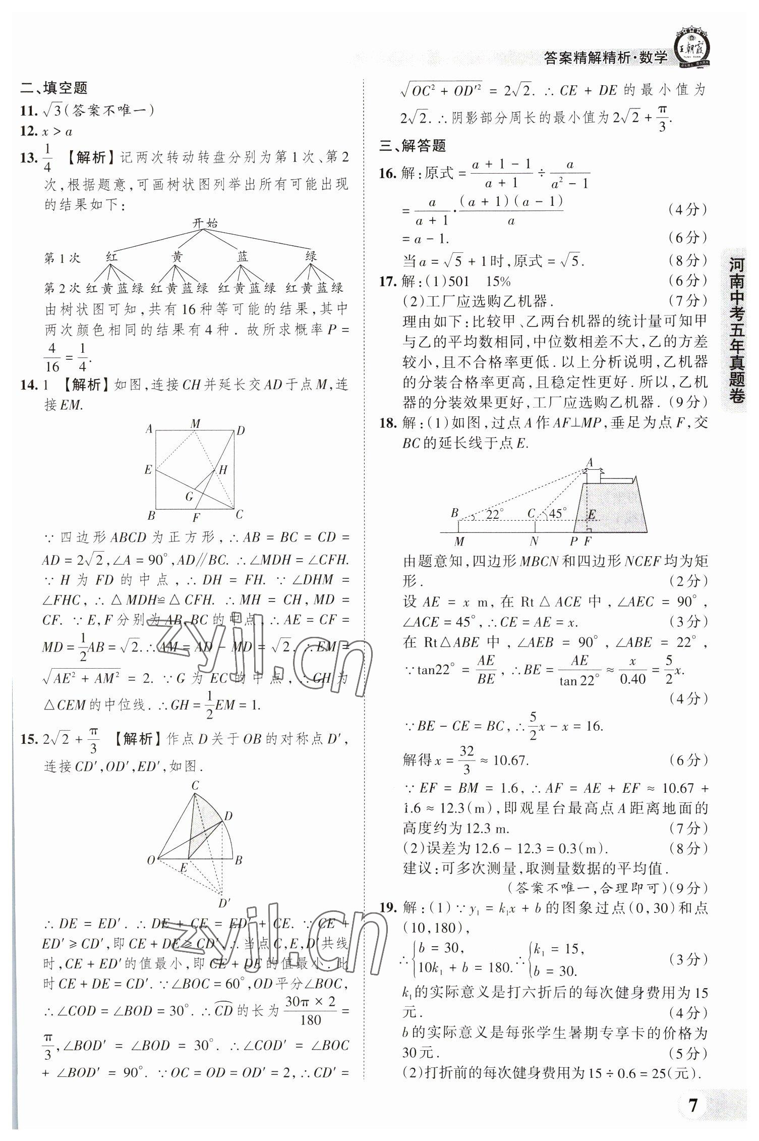 2023年王朝霞中考真題精編數(shù)學(xué)河南中考 參考答案第7頁