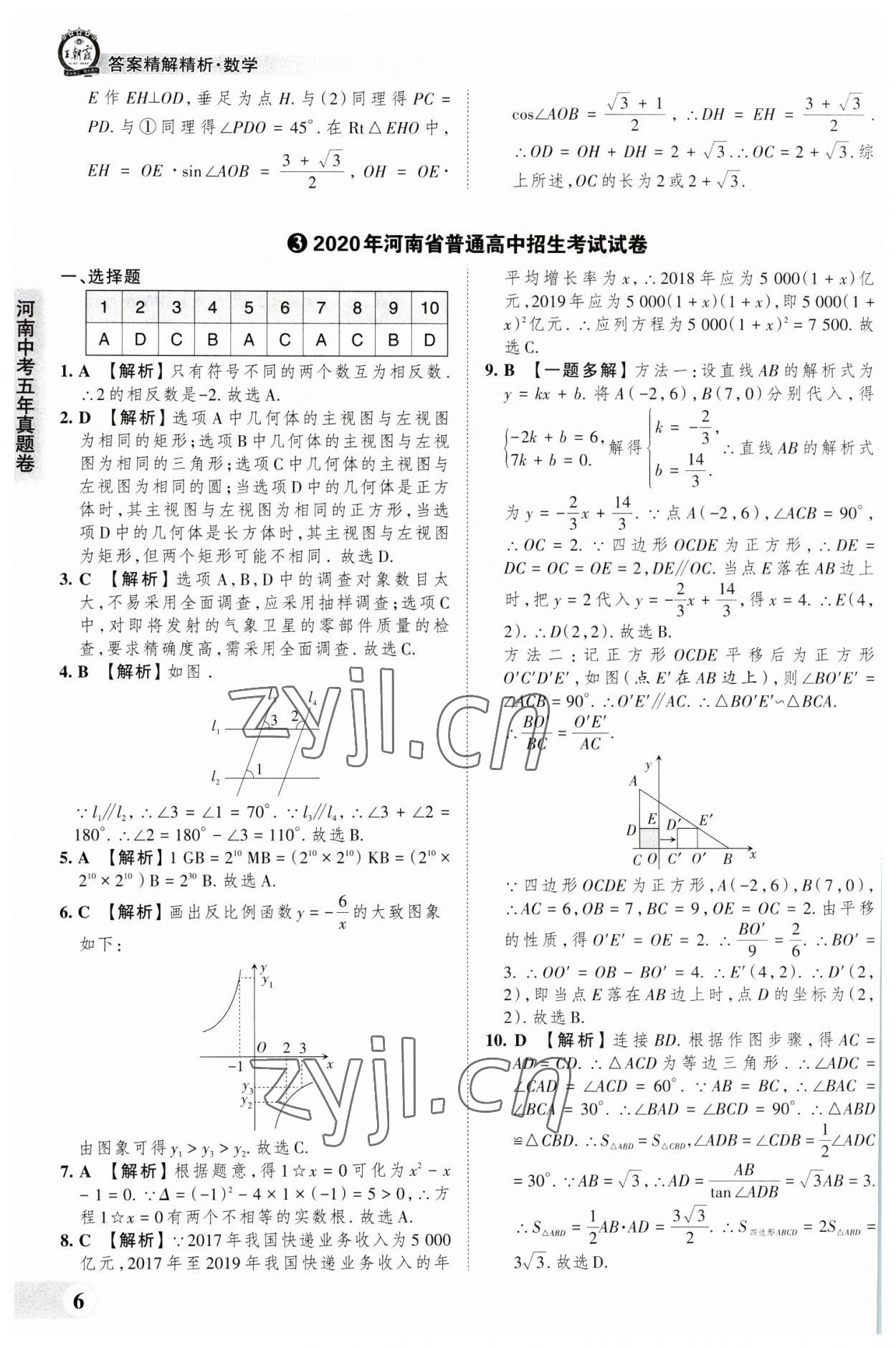 2023年王朝霞中考真题精编数学河南中考 参考答案第6页