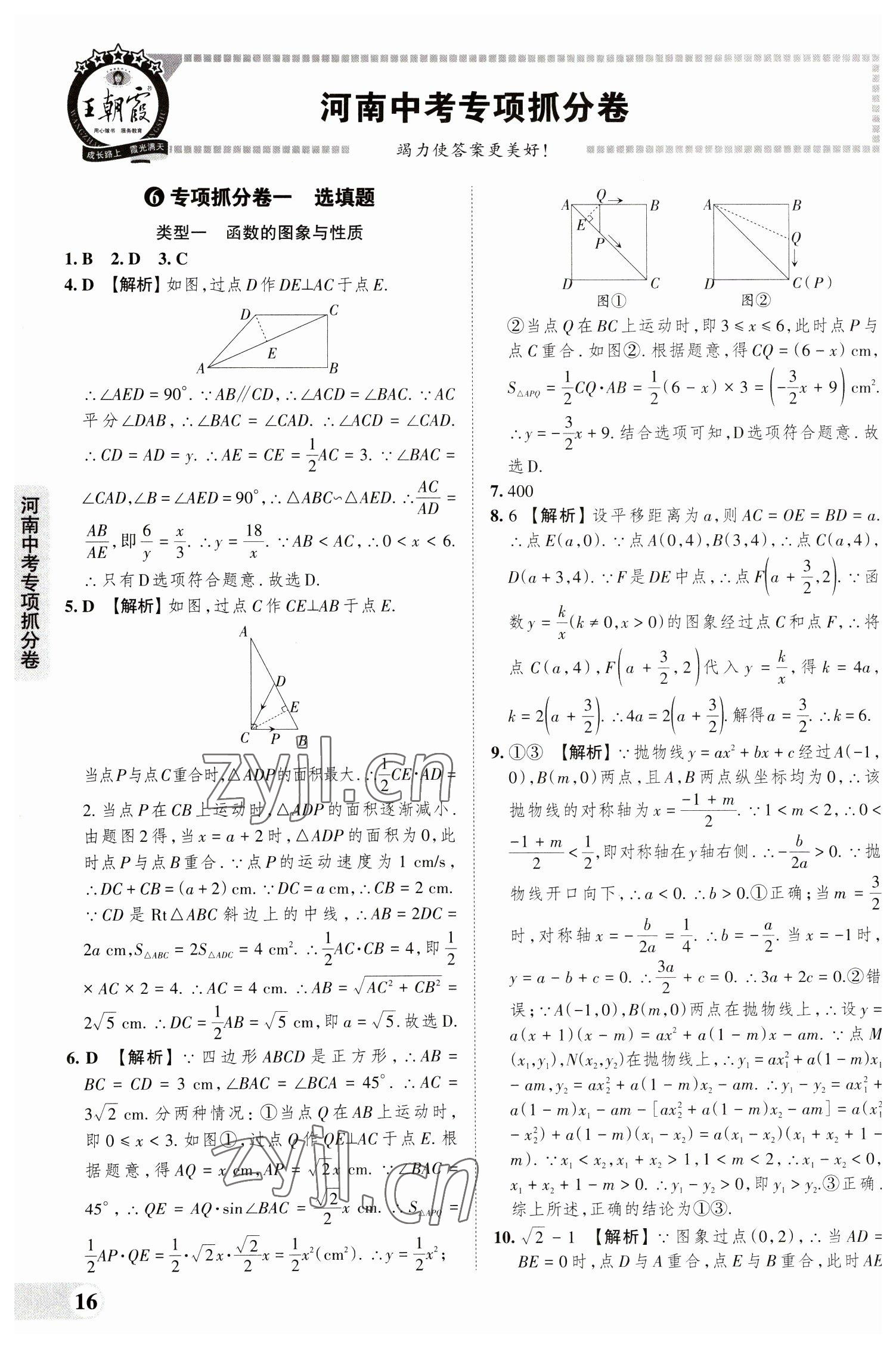 2023年王朝霞中考真题精编数学河南中考 参考答案第16页