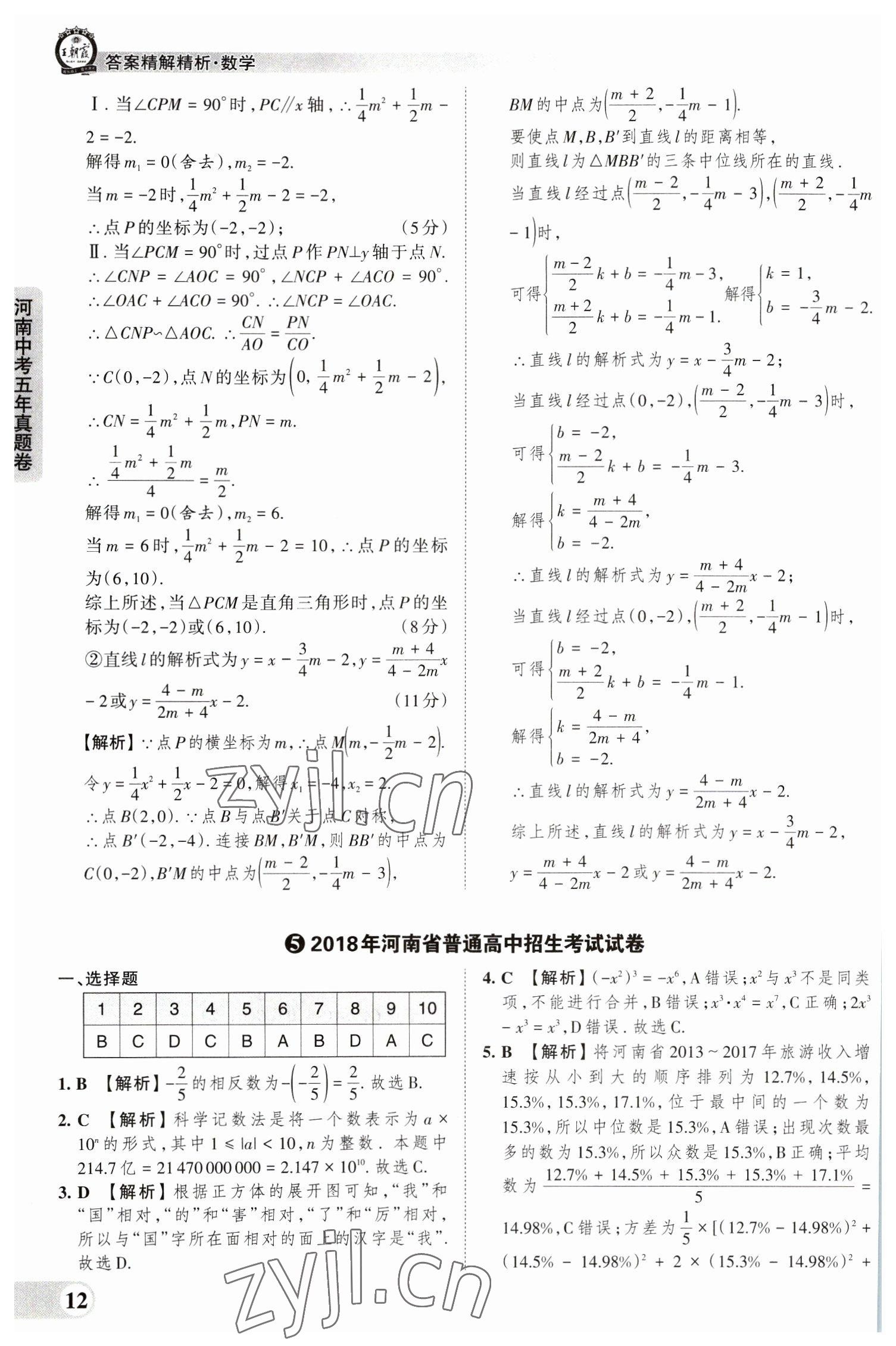 2023年王朝霞中考真题精编数学河南中考 参考答案第12页