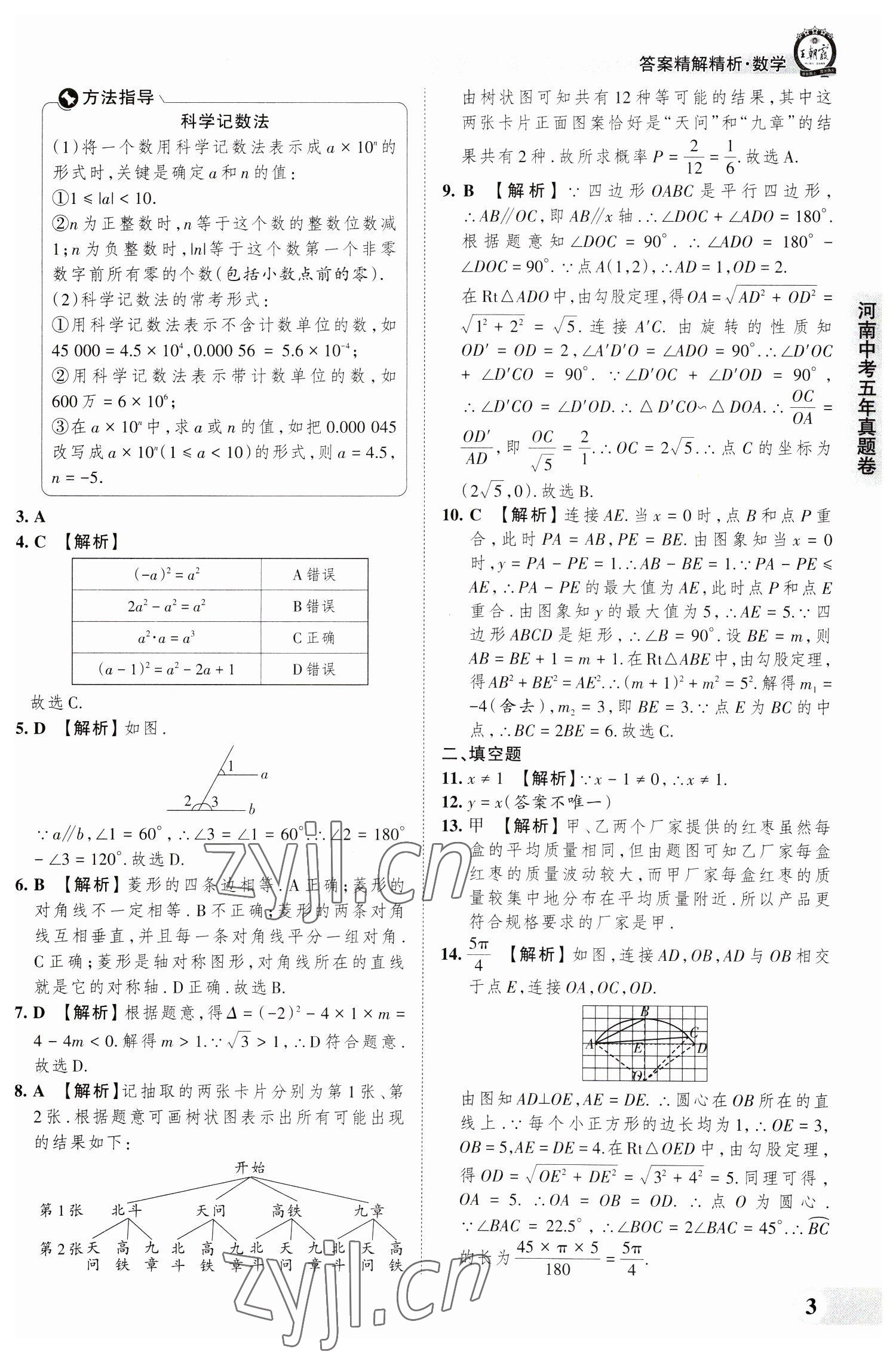 2023年王朝霞中考真题精编数学河南中考 参考答案第3页