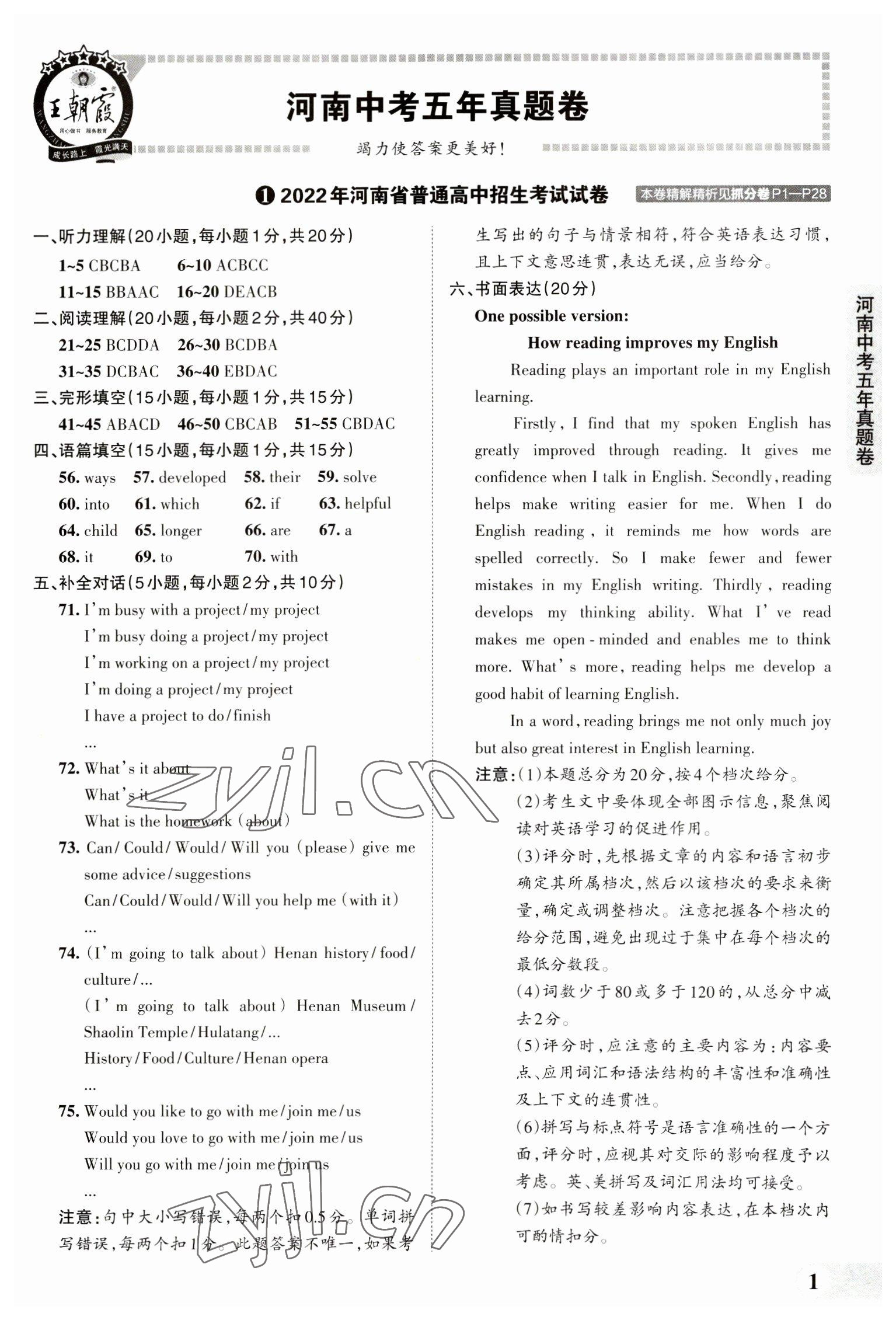 2023年王朝霞中考真题精编英语河南中考 参考答案第1页