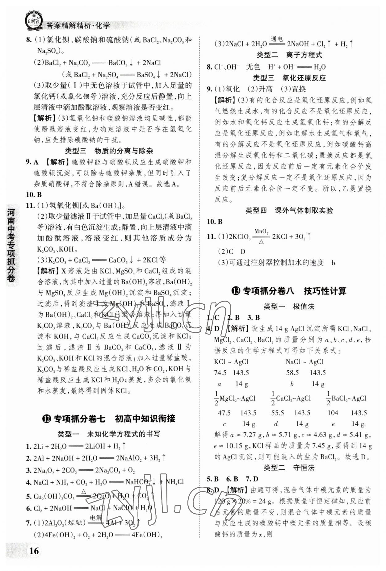 2023年王朝霞中考真題精編化學河南中考 參考答案第16頁