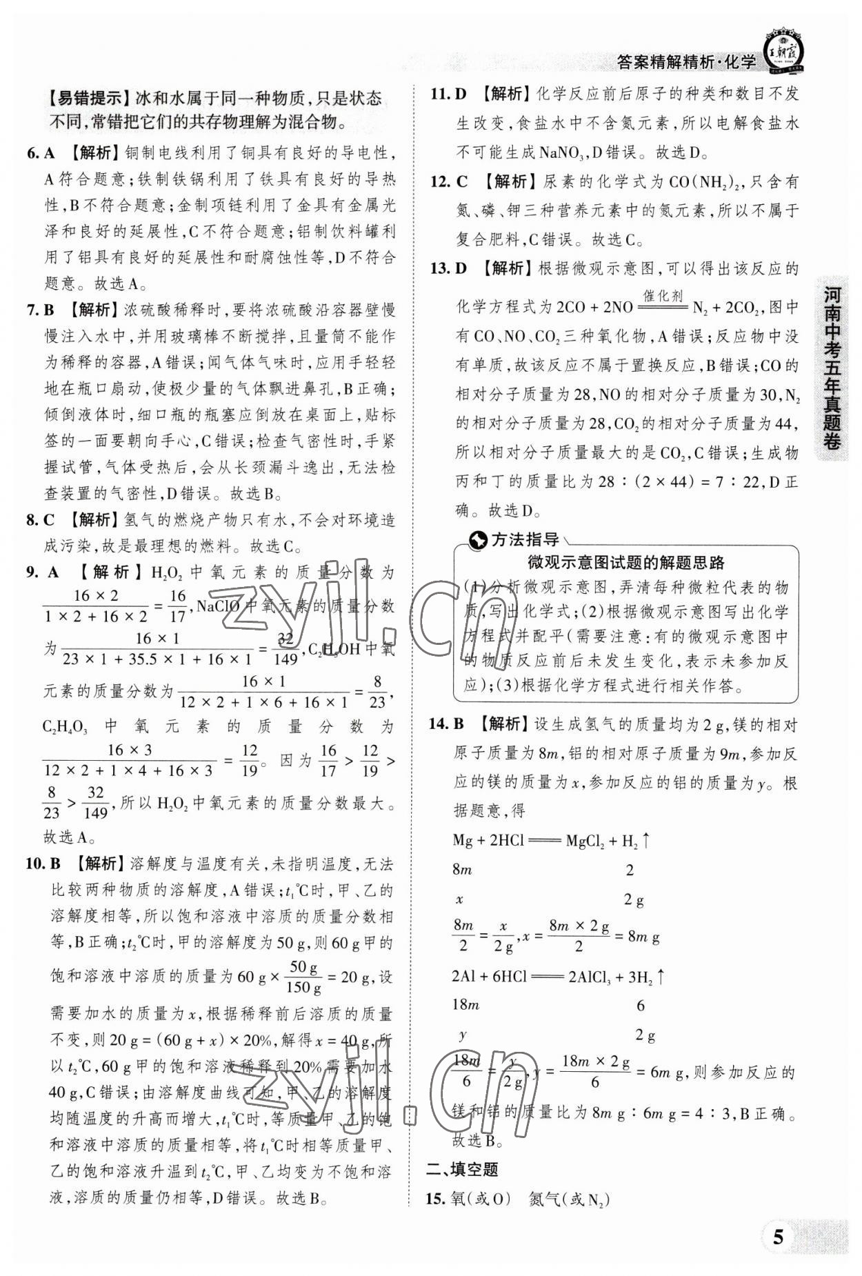 2023年王朝霞中考真題精編化學(xué)河南中考 參考答案第5頁(yè)