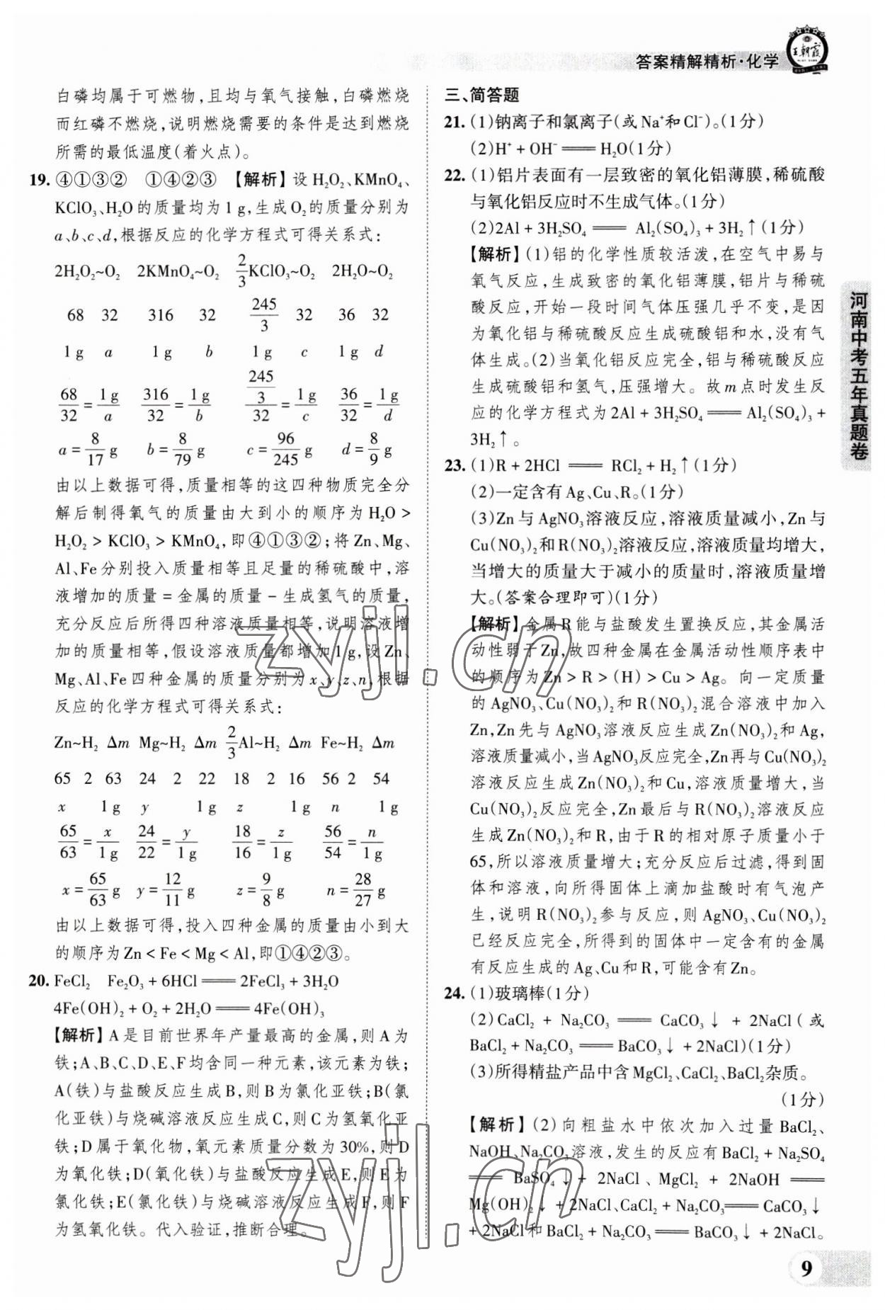 2023年王朝霞中考真題精編化學(xué)河南中考 參考答案第9頁(yè)