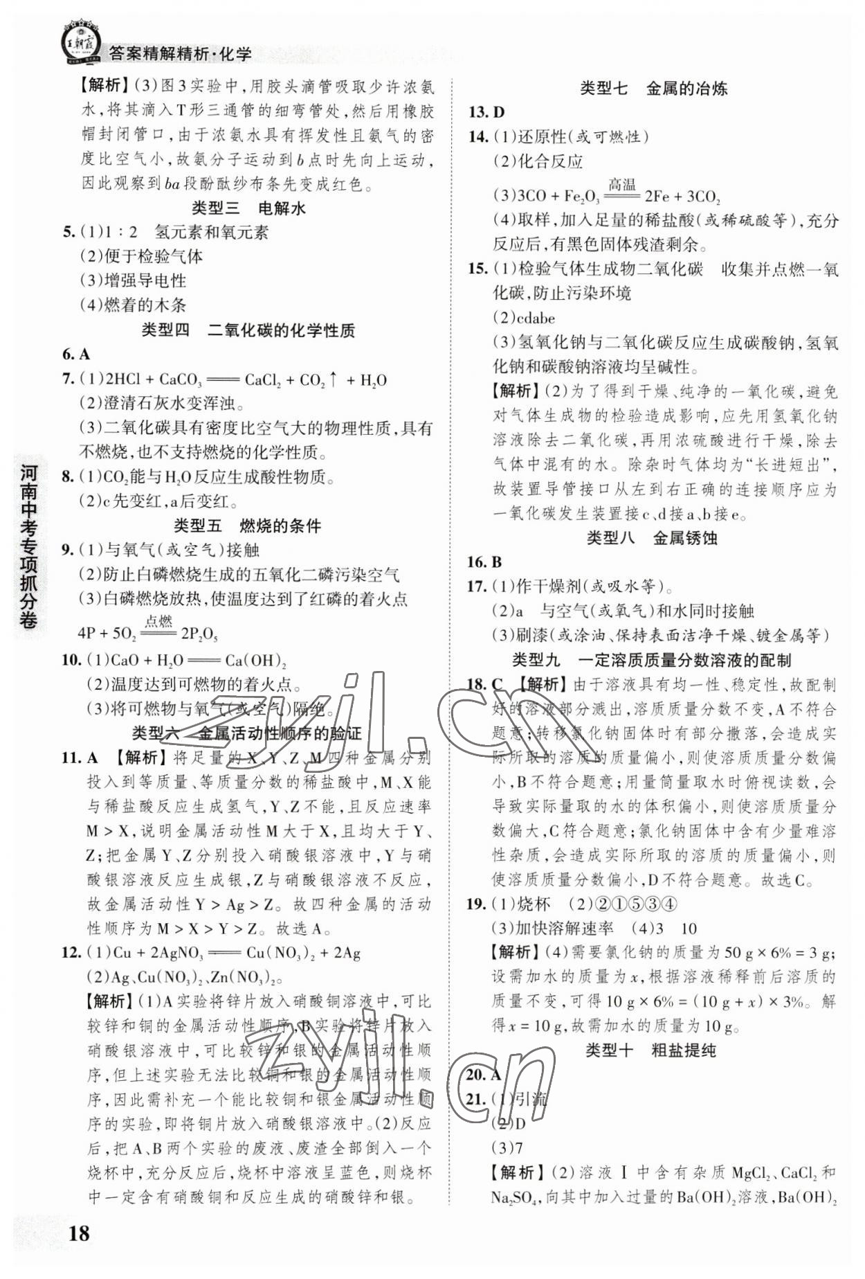 2023年王朝霞中考真题精编化学河南中考 参考答案第18页