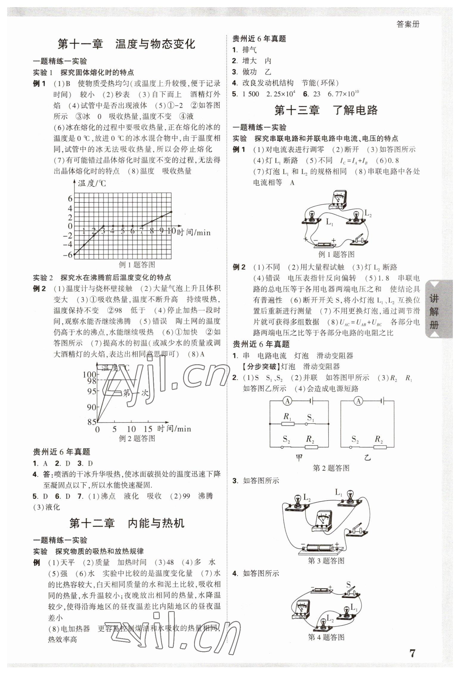 2023年中考面对面物理贵州专版 参考答案第7页