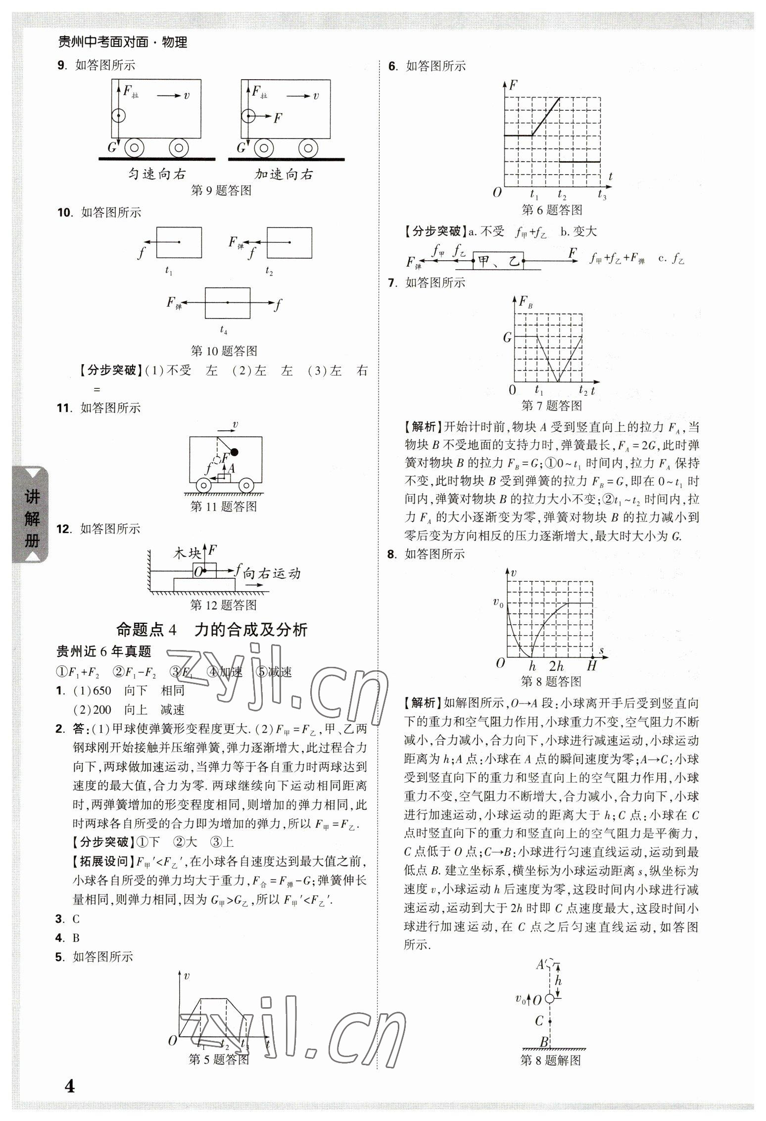 2023年中考面對(duì)面物理貴州專版 參考答案第4頁(yè)