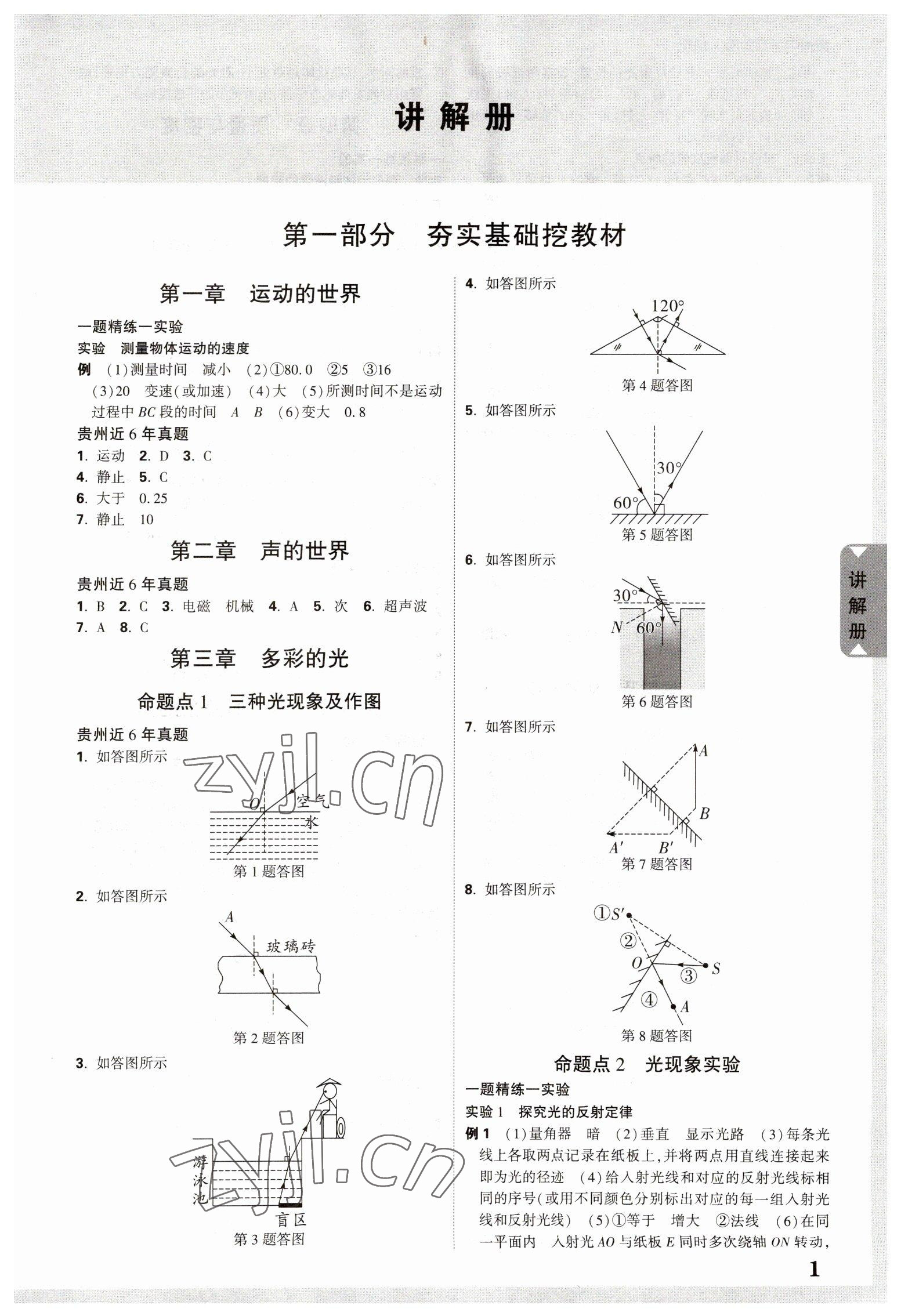 2023年中考面对面物理贵州专版 参考答案第1页