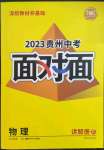 2023年中考面對面物理貴州專版