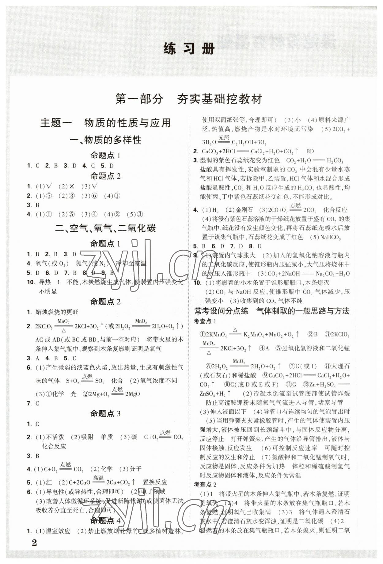 2023年中考面对面化学贵州专版 参考答案第1页