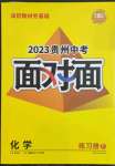 2023年中考面對面化學(xué)貴州專版