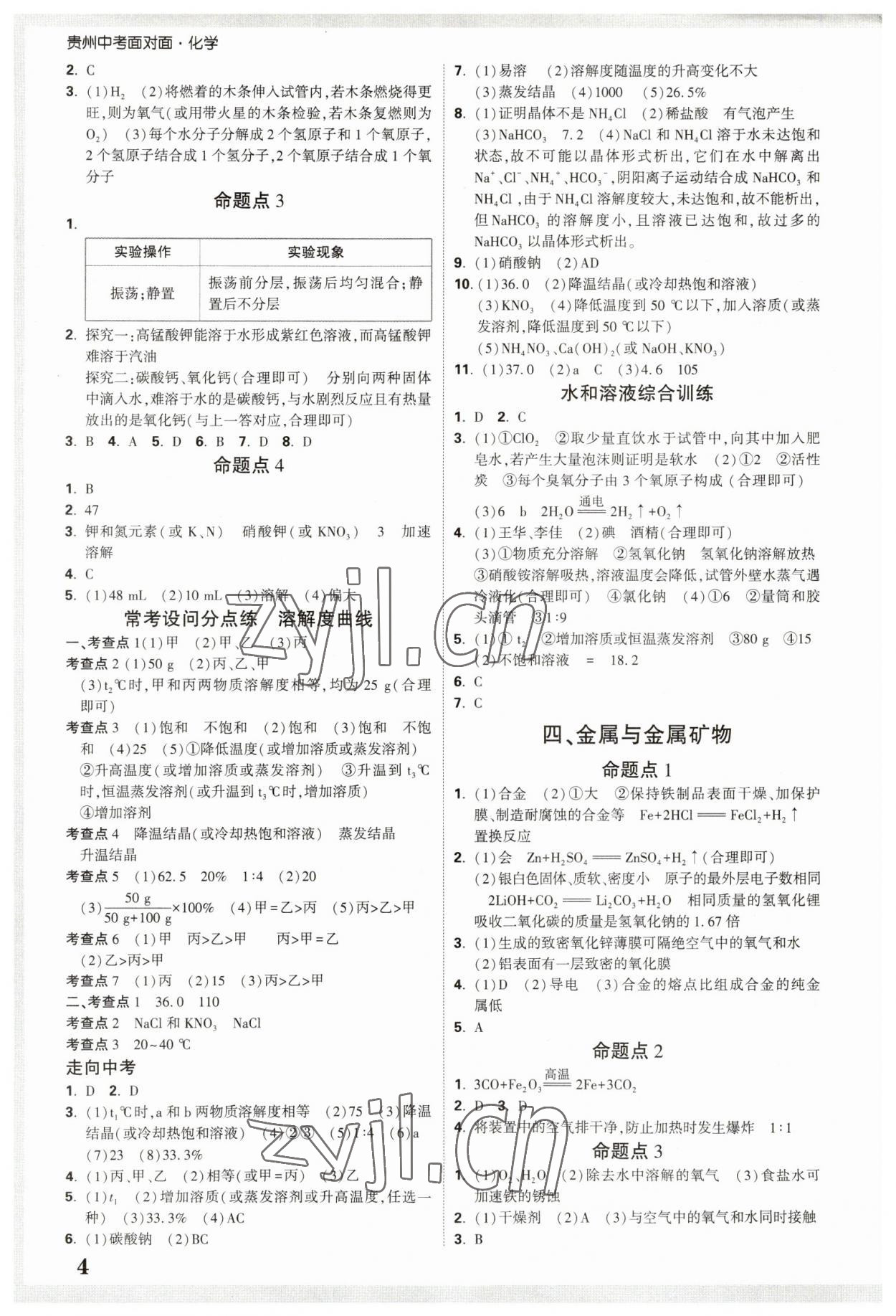 2023年中考面对面化学贵州专版 参考答案第3页