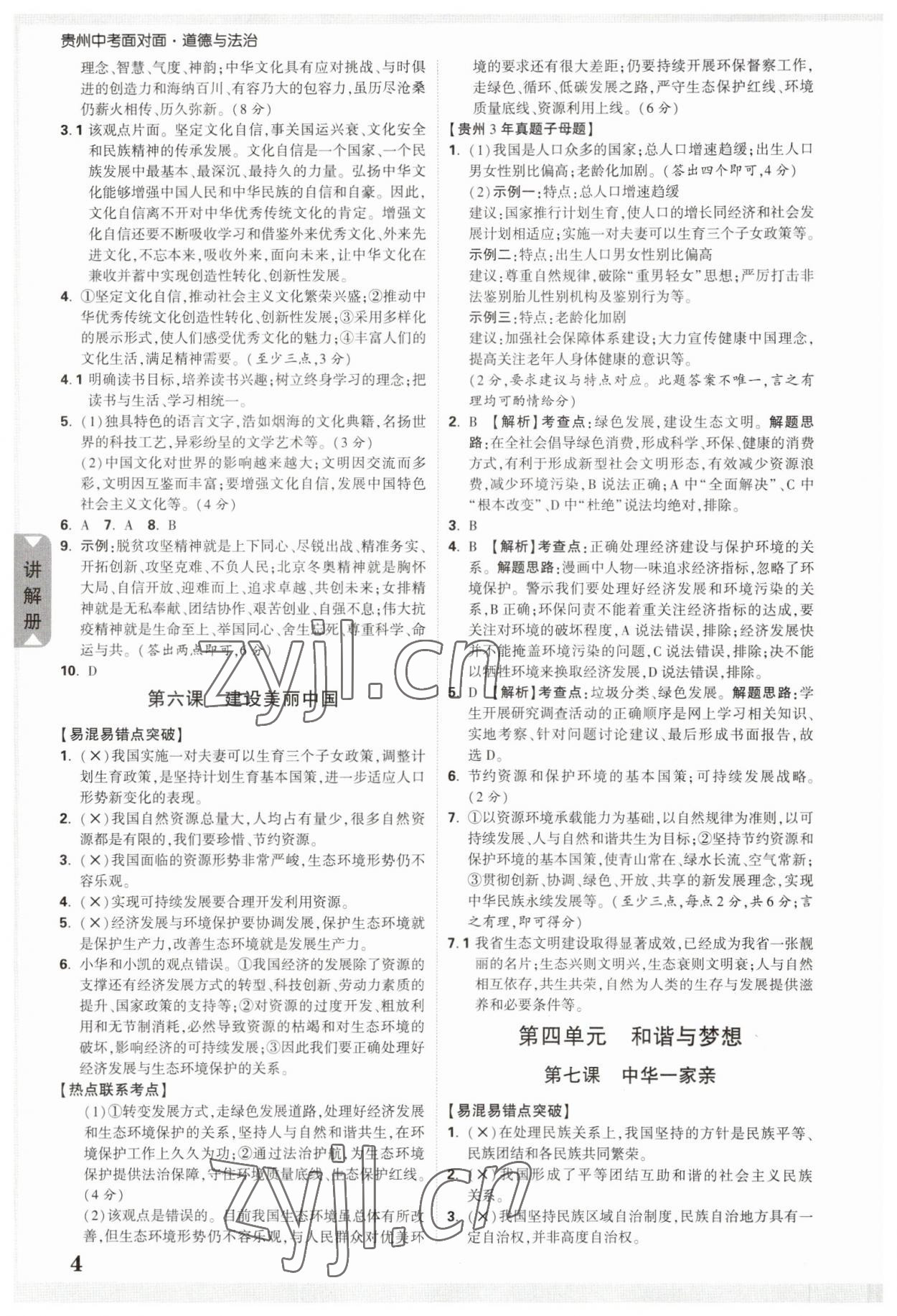 2023年中考面對面道德與法治貴州專版 參考答案第3頁