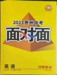 2023年中考面对面英语贵州专版