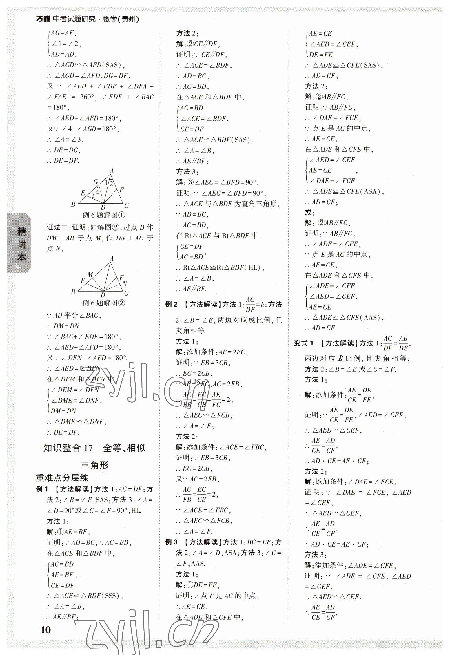 2023年萬唯中考試題研究數(shù)學(xué)貴州專版 參考答案第9頁